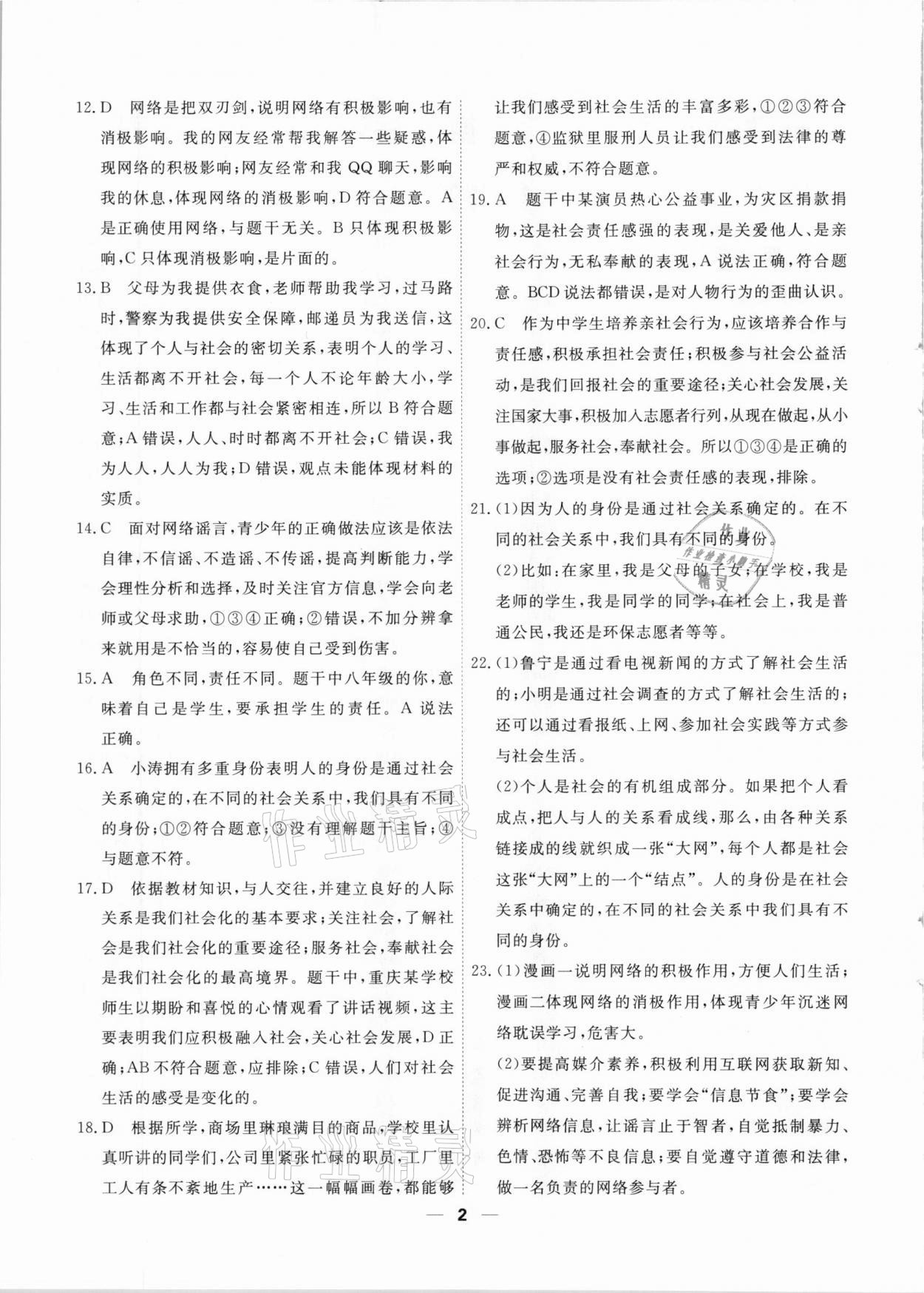 2020年一飛沖天小復(fù)習(xí)八年級(jí)道德與法治上冊(cè)人教版天津?qū)０?nbsp;第2頁