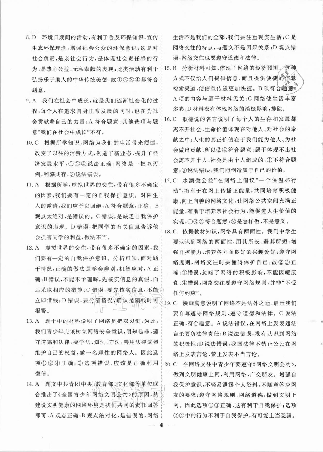 2020年一飛沖天小復(fù)習(xí)八年級道德與法治上冊人教版天津?qū)０?nbsp;第4頁