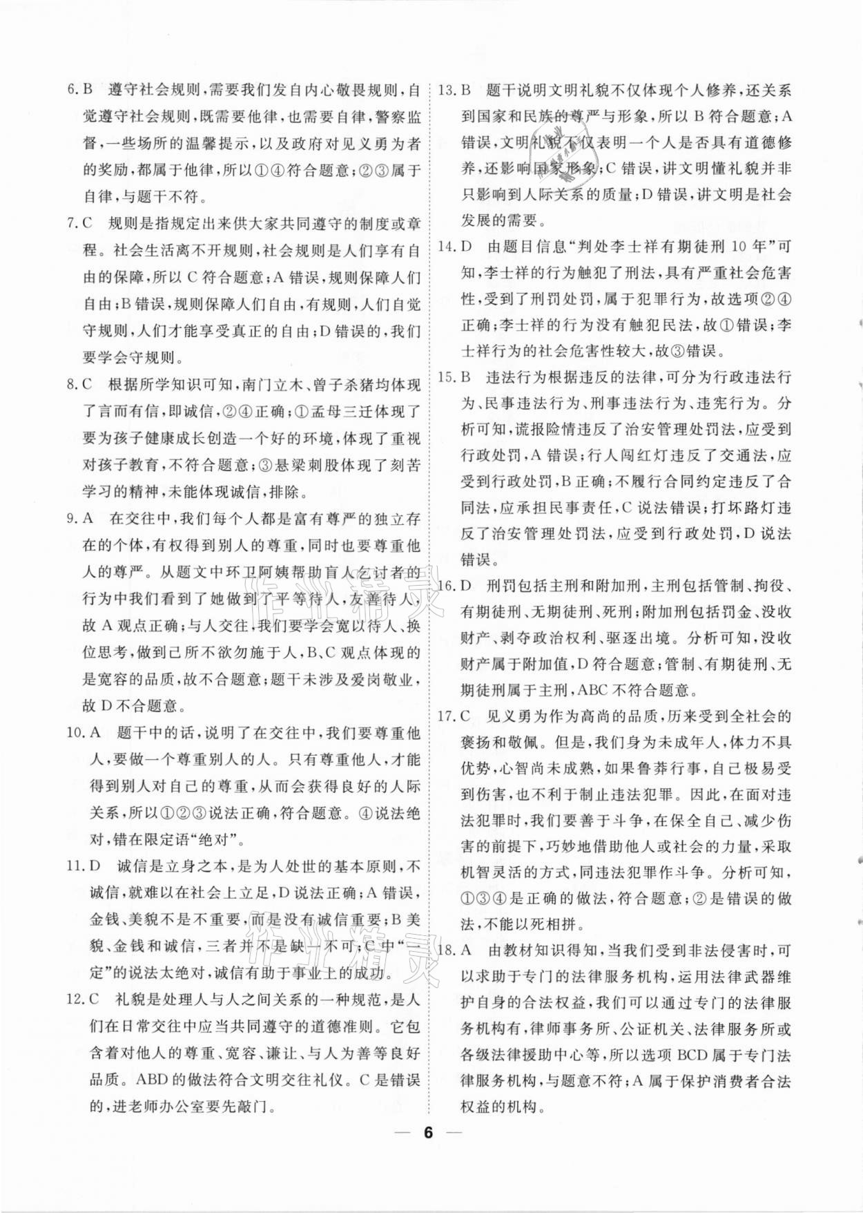 2020年一飛沖天小復習八年級道德與法治上冊人教版天津?qū)０?nbsp;第6頁