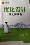 2020年優(yōu)化設(shè)計單元測試卷九年級英語全一冊人教版