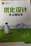 2020年優(yōu)化設計單元測試卷七年級英語上冊人教版