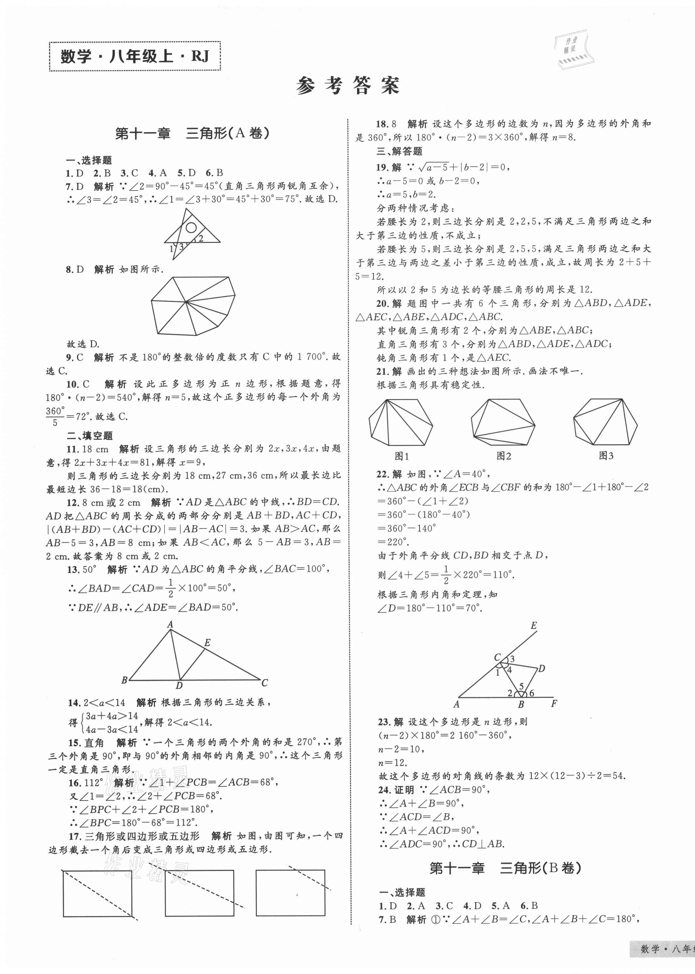 2020年优化设计单元测试卷八年级数学上册人教版 第1页