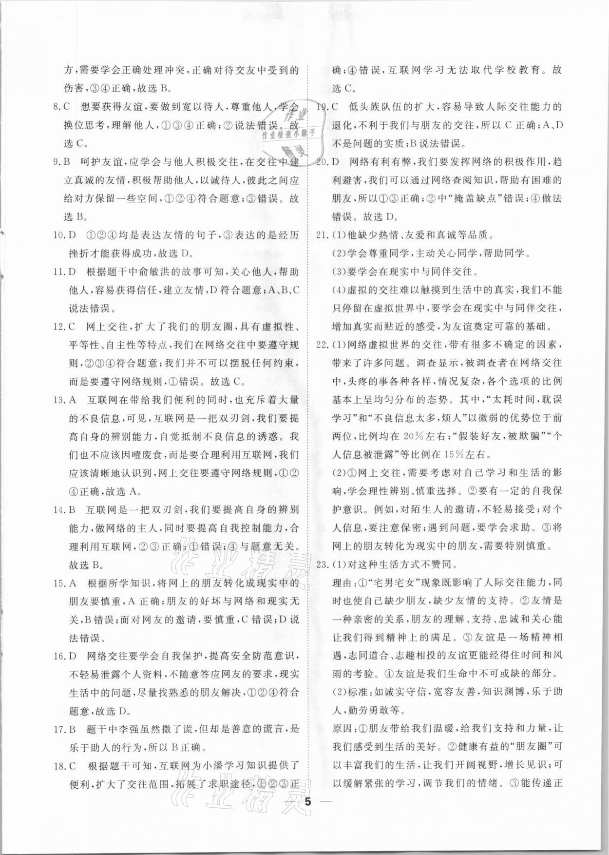 2020年一飛沖天小復習七年級道德與法治上冊人教版天津專版 第5頁