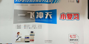 2020年一飛沖天小復習七年級道德與法治上冊人教版天津專版