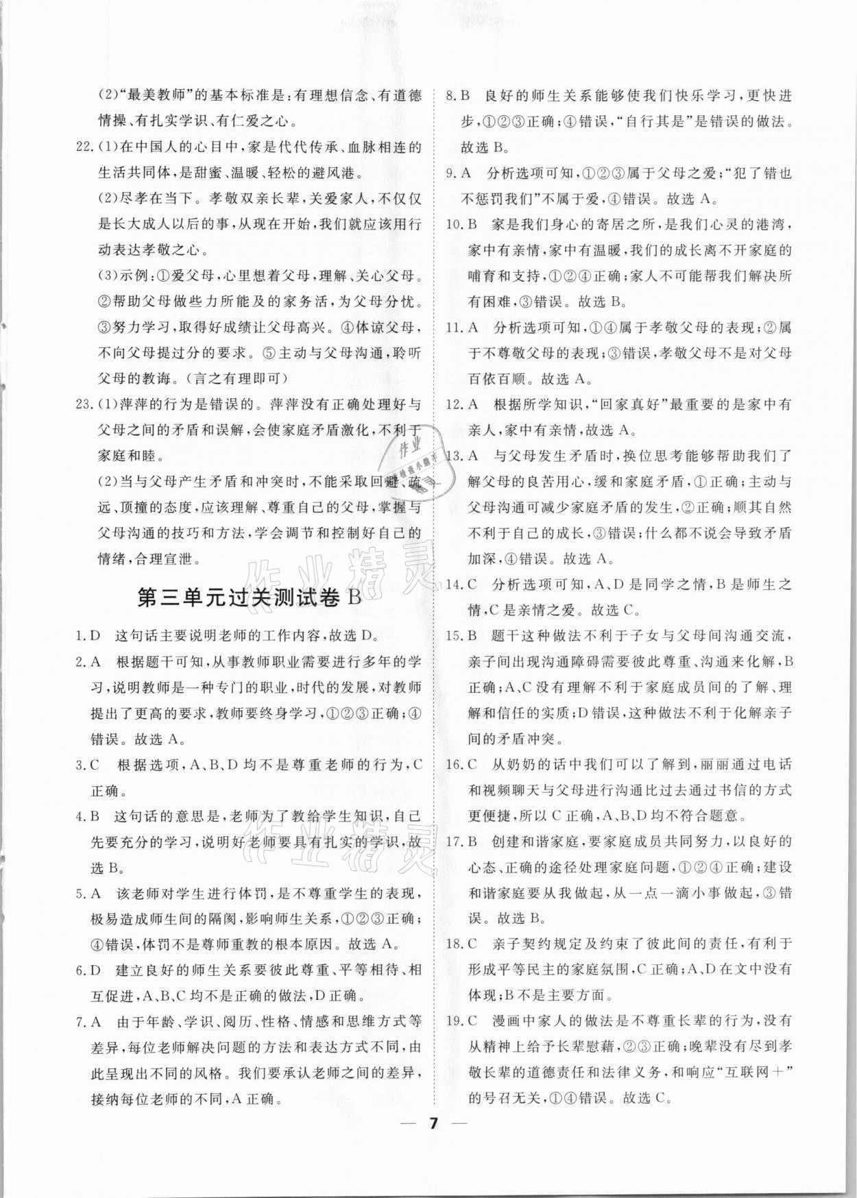 2020年一飛沖天小復(fù)習(xí)七年級道德與法治上冊人教版天津?qū)０?nbsp;第7頁