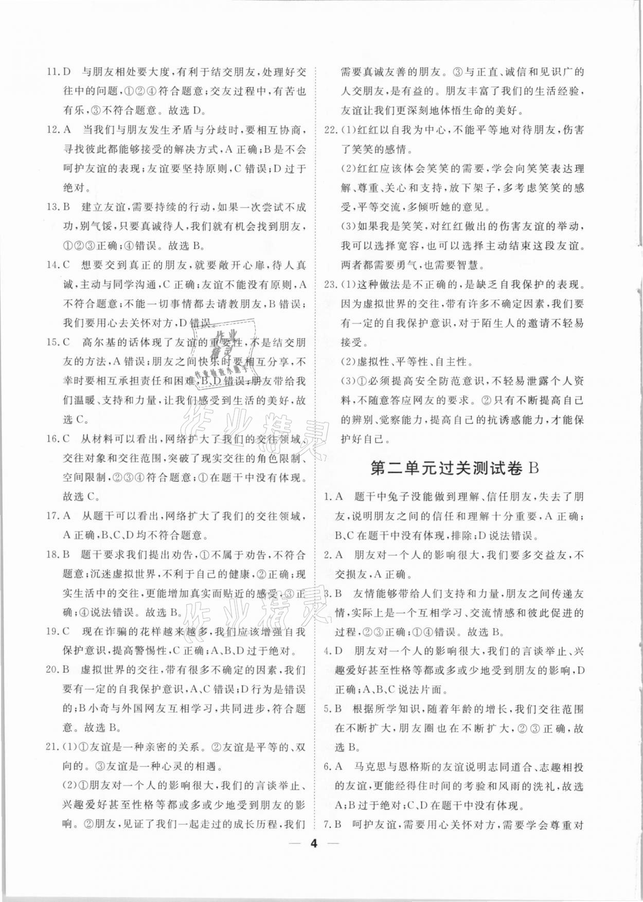 2020年一飛沖天小復(fù)習(xí)七年級道德與法治上冊人教版天津?qū)０?nbsp;第4頁