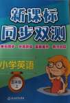 2020年新課標(biāo)同步雙測小學(xué)英語五年級上冊人教版