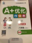 2020年A加優化作業本八年級物理上冊教科版江西專版