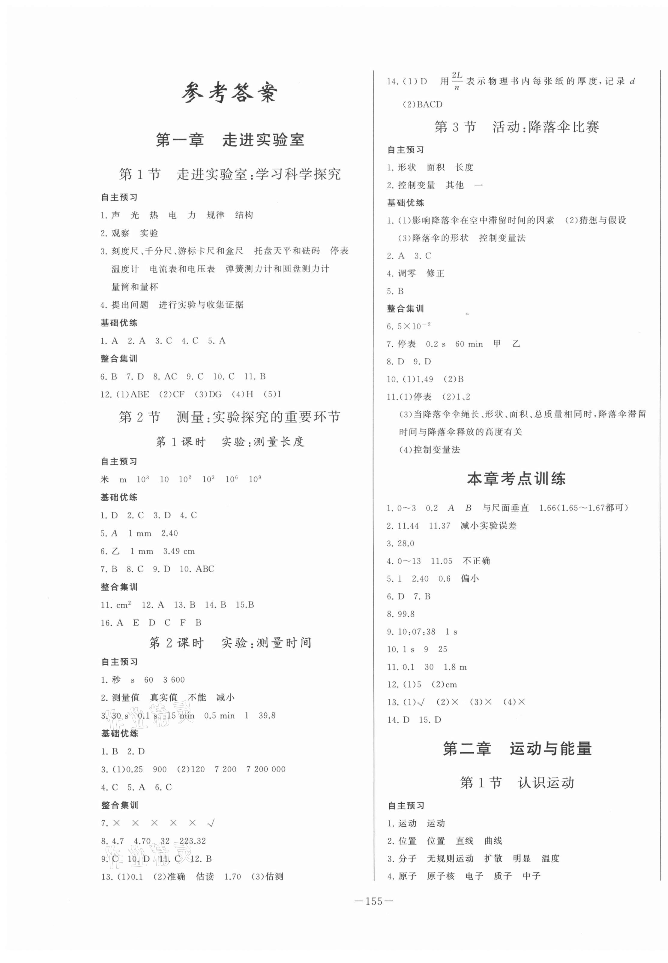 2020年A加优化作业本八年级物理上册教科版江西专版 第1页