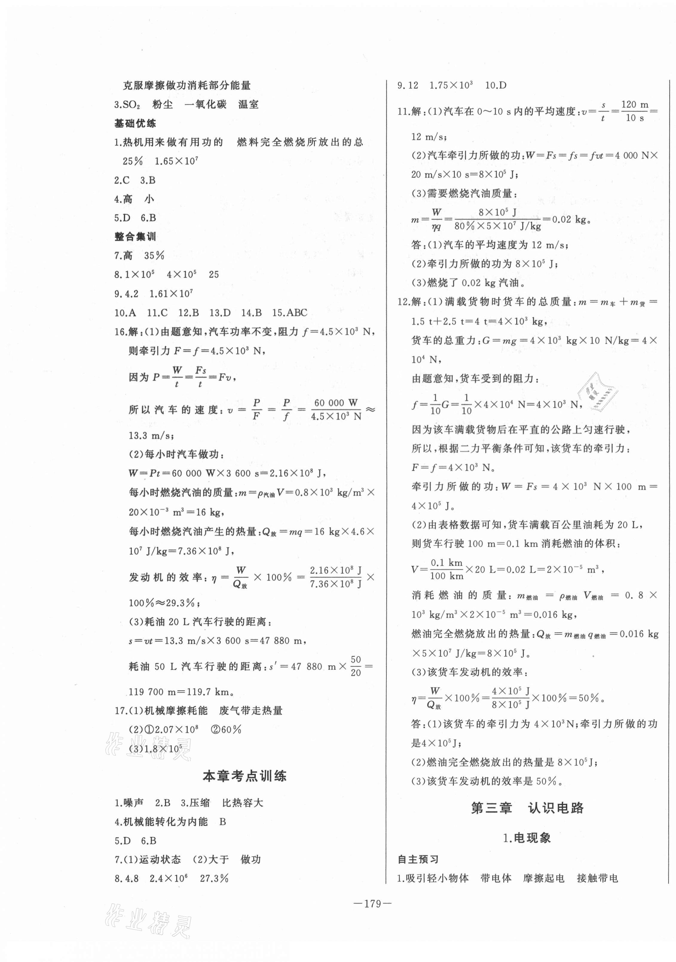 2020年A加優(yōu)化作業(yè)本九年級物理上冊教科版江西專版 第3頁