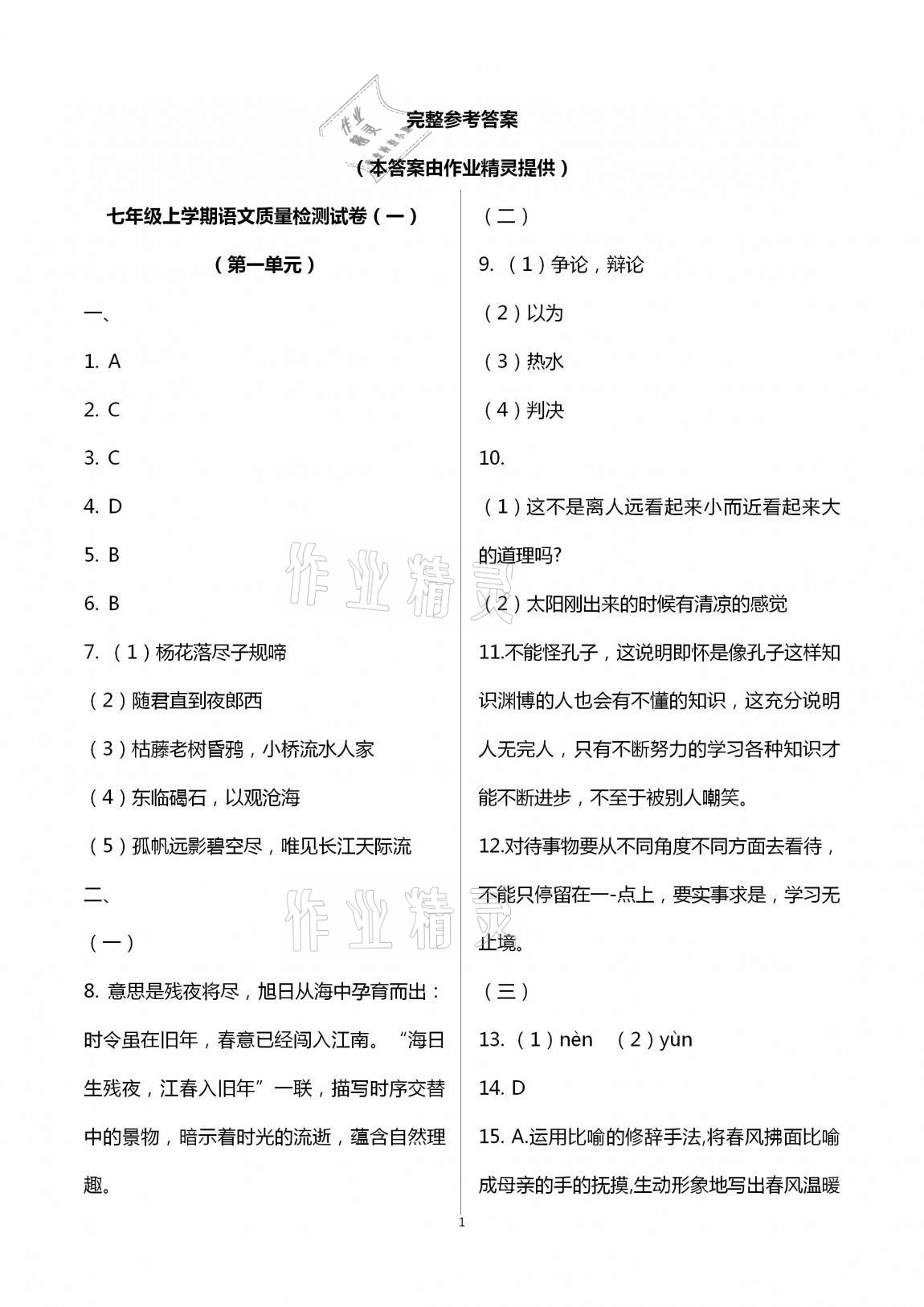 2020年新课程学习质量检测七年级语文上学期人教版 第1页