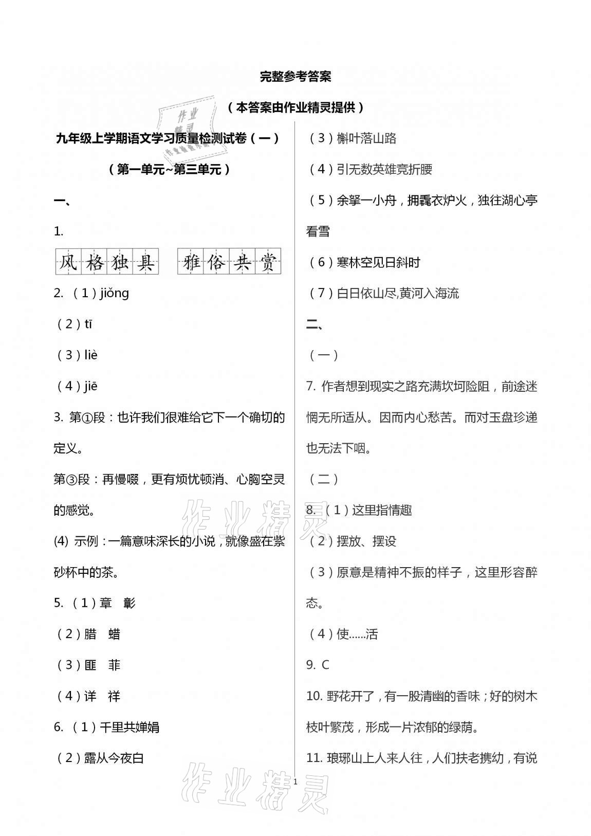 2020年新课程学习质量检测九年级语文全一册人教版 第1页