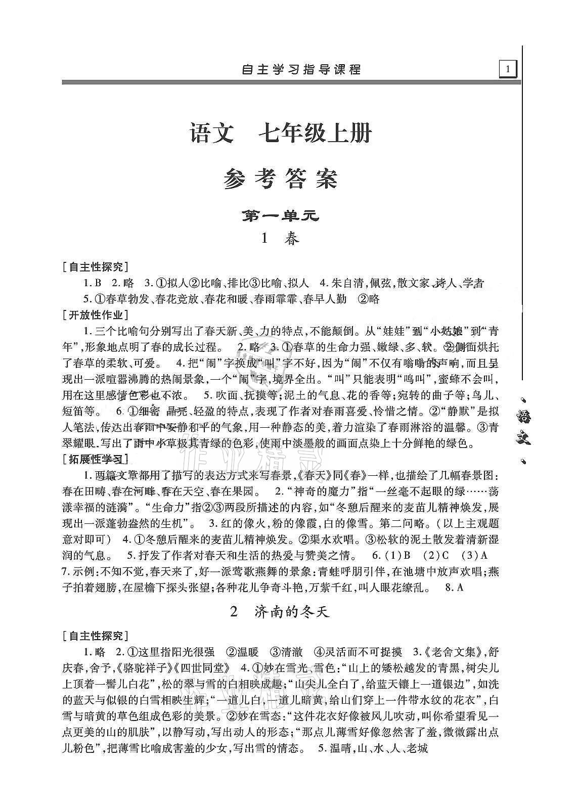 2020年自主學習指導(dǎo)課程七年級語文上冊人教版 第1頁