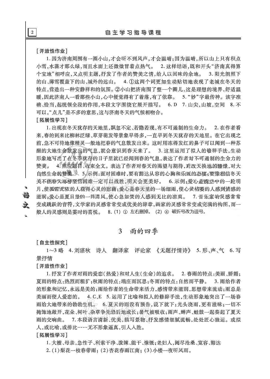 2020年自主學(xué)習(xí)指導(dǎo)課程七年級語文上冊人教版 第2頁