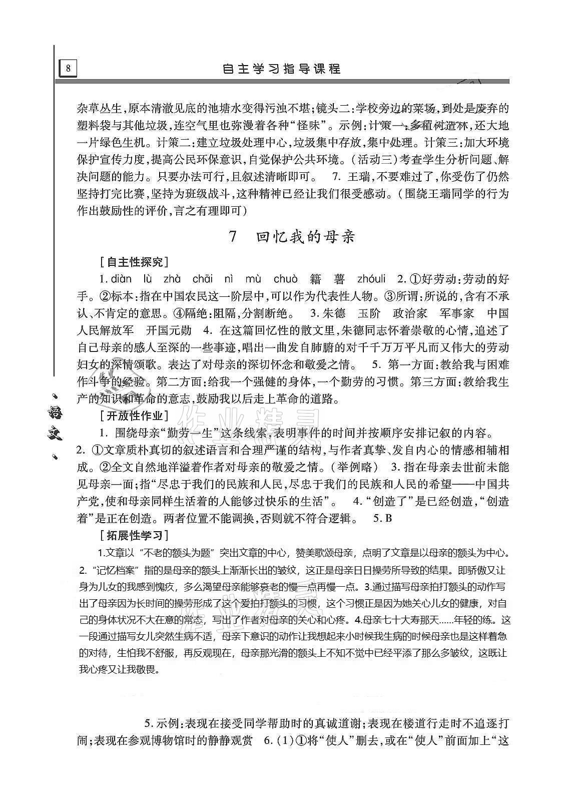 2020年自主學(xué)習(xí)指導(dǎo)課程八年級語文上冊人教版 第8頁