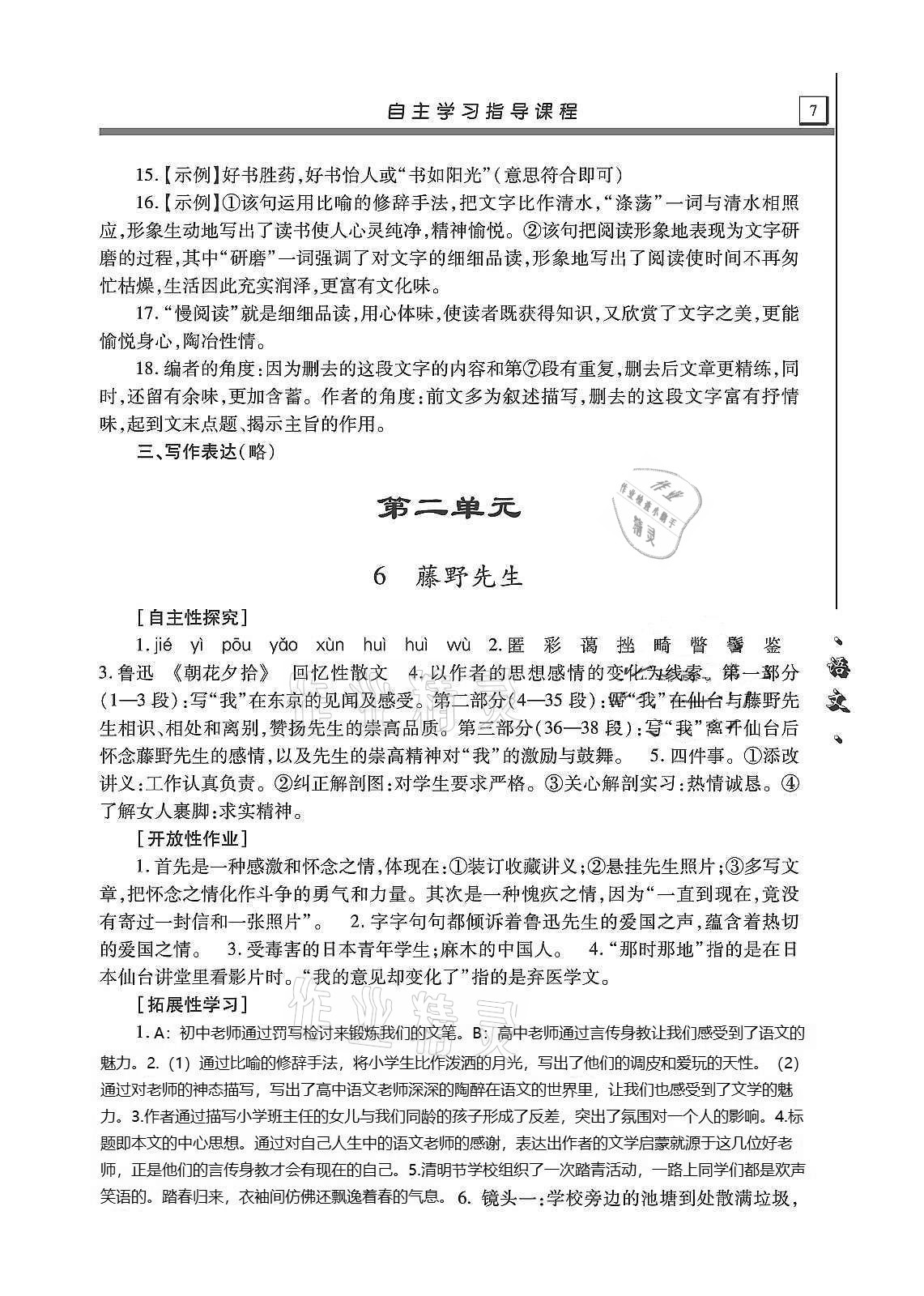 2020年自主学习指导课程八年级语文上册人教版 第7页