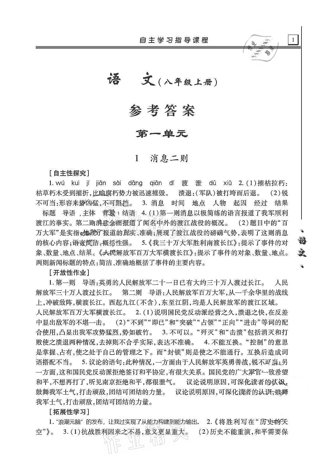 2020年自主学习指导课程八年级语文上册人教版 第1页