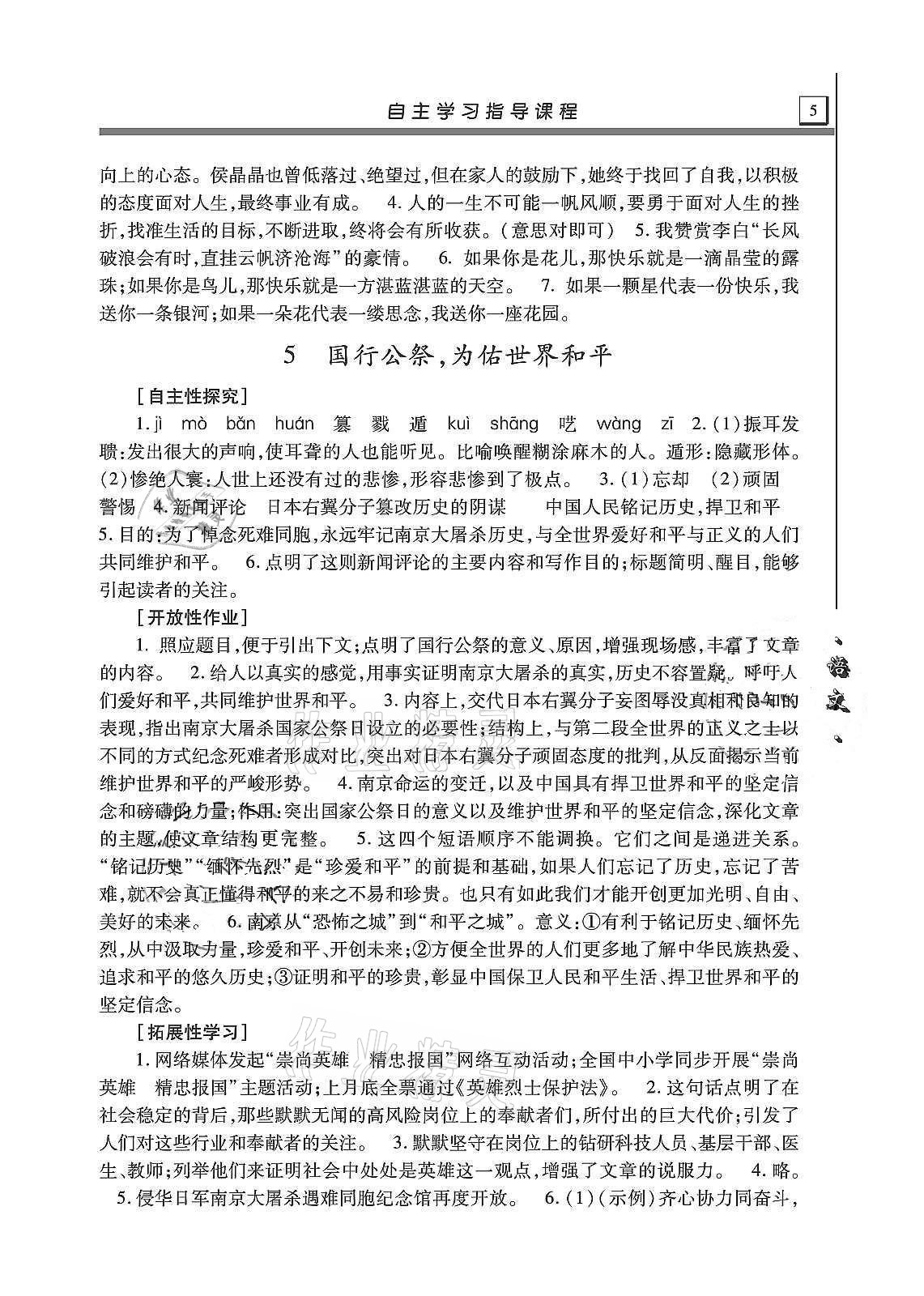 2020年自主学习指导课程八年级语文上册人教版 第5页