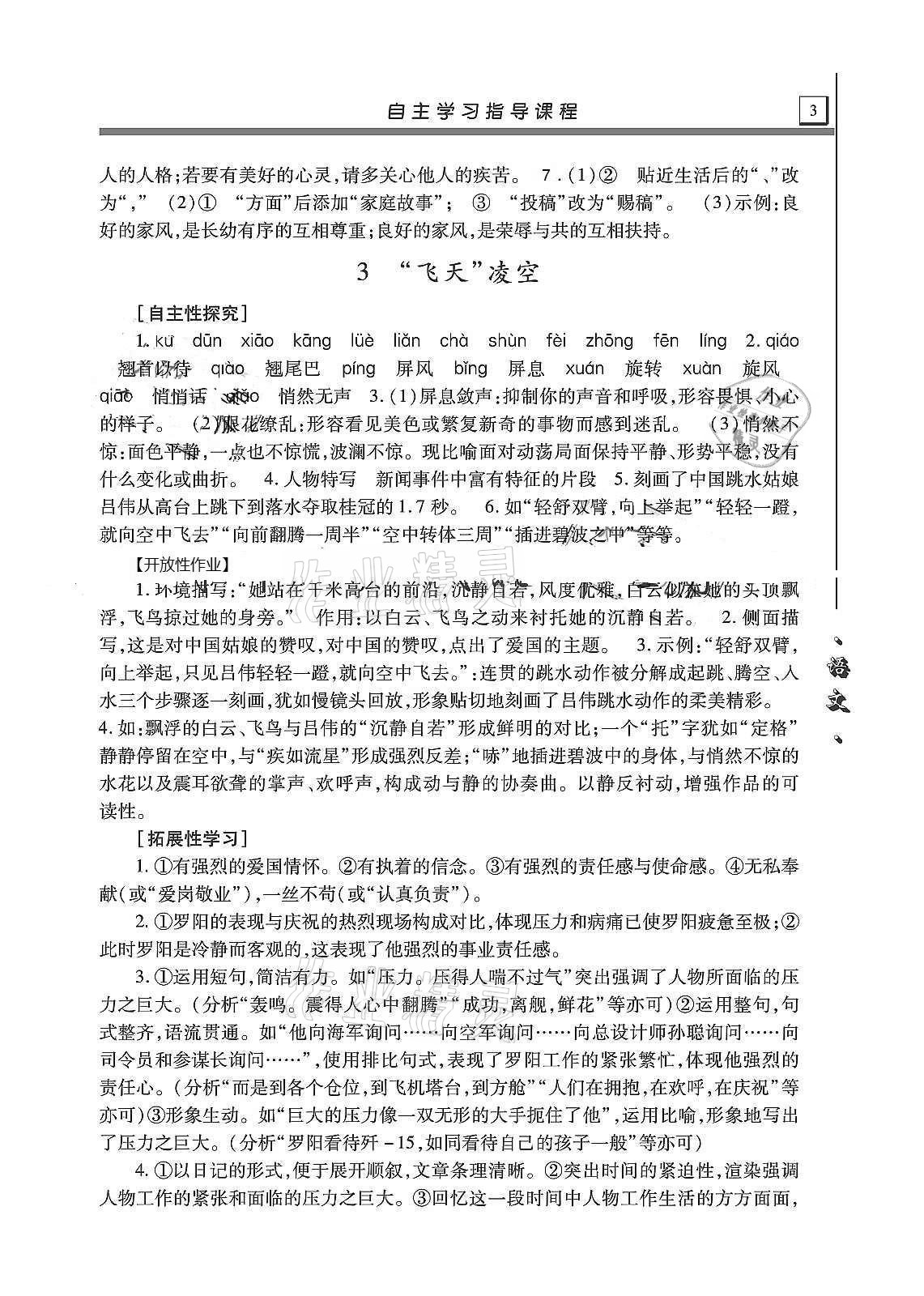 2020年自主学习指导课程八年级语文上册人教版 第3页