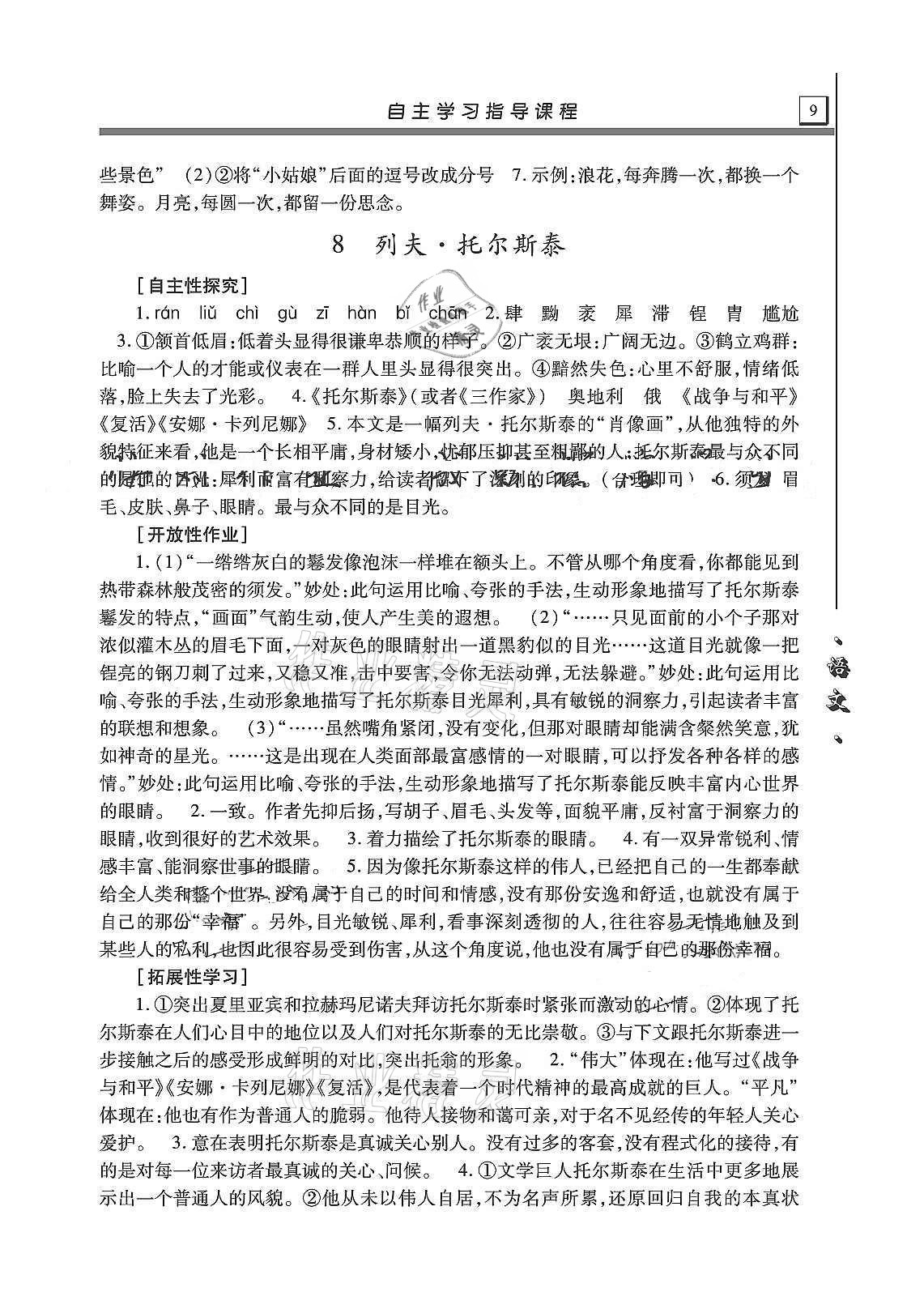 2020年自主学习指导课程八年级语文上册人教版 第9页