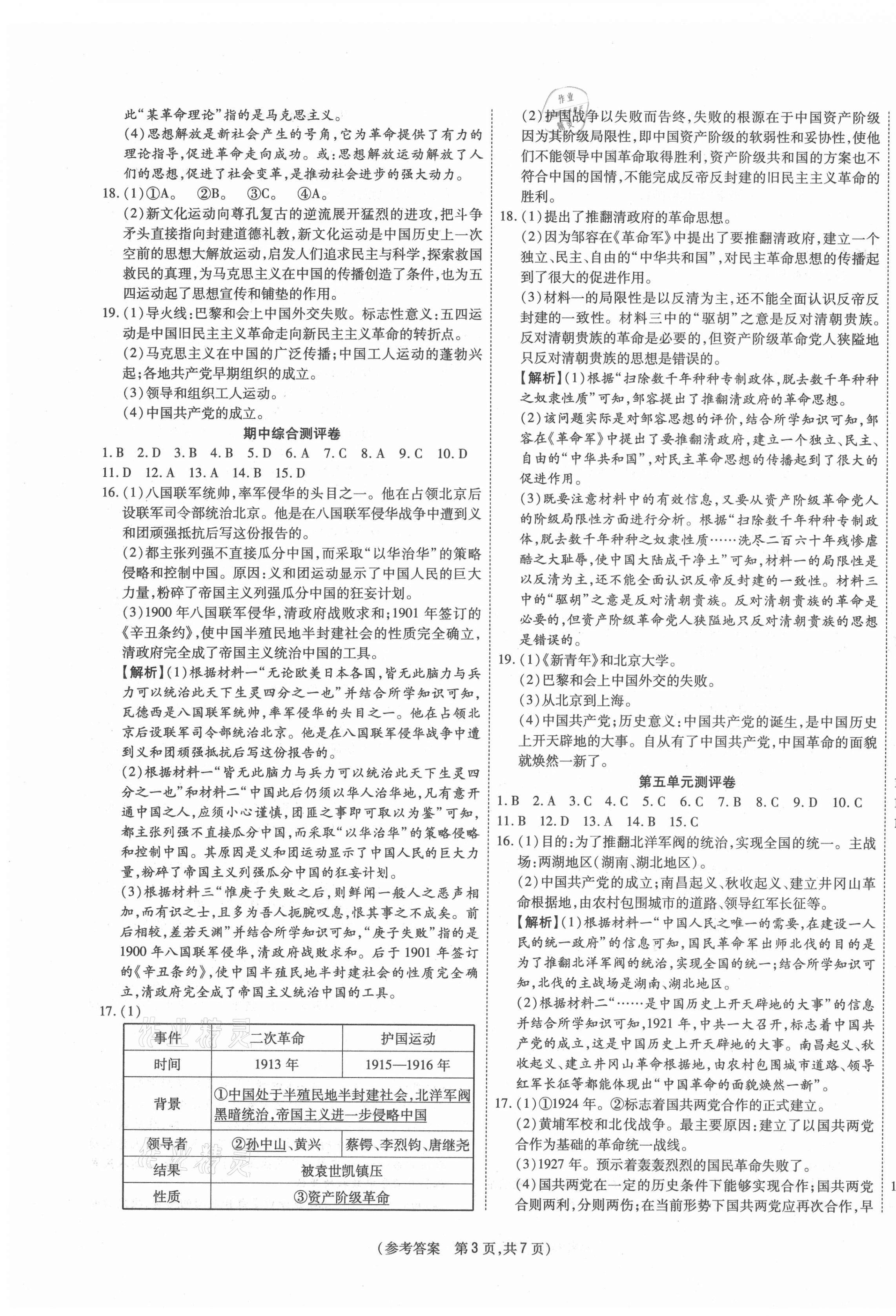 2020年智能優(yōu)選卷八年級歷史上冊人教版 參考答案第3頁