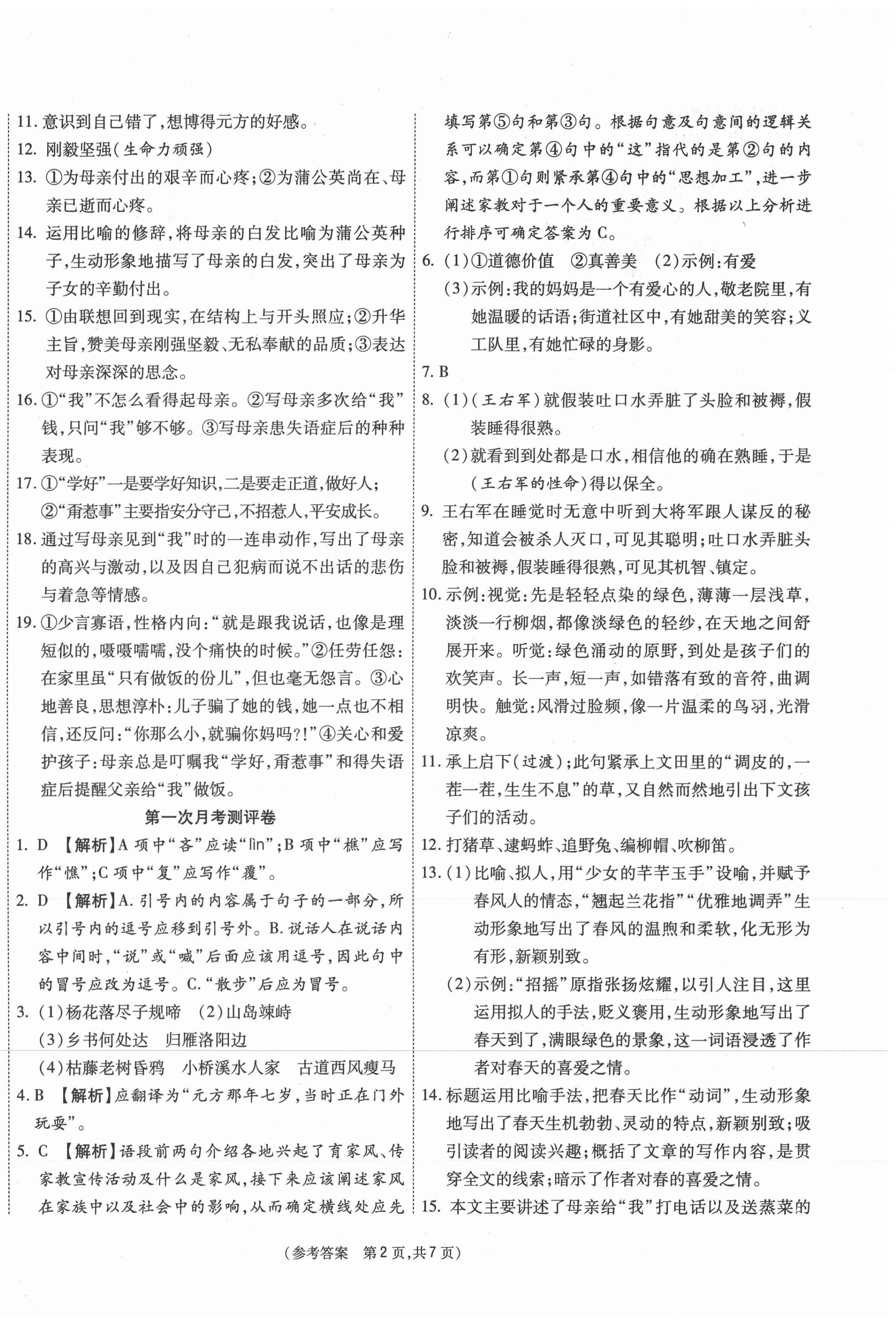 2020年智能優(yōu)選卷七年級語文上冊人教版 參考答案第2頁