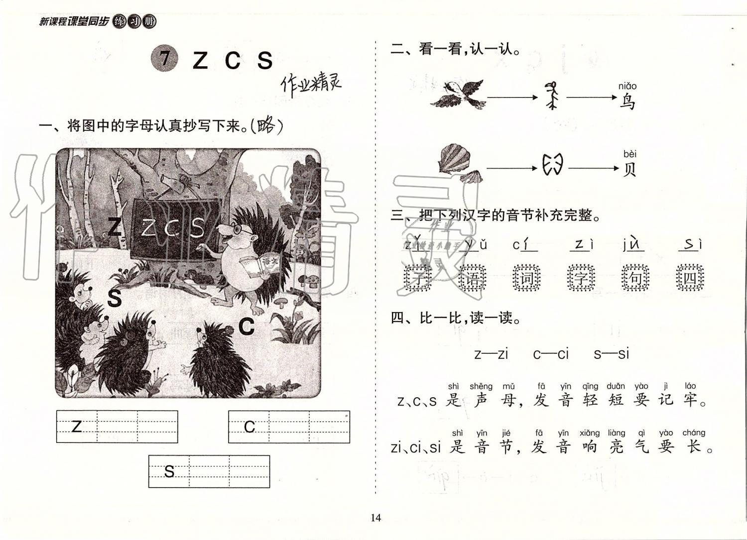 2020年新课程课堂同步练习册一年级语文上册人教版 第14页