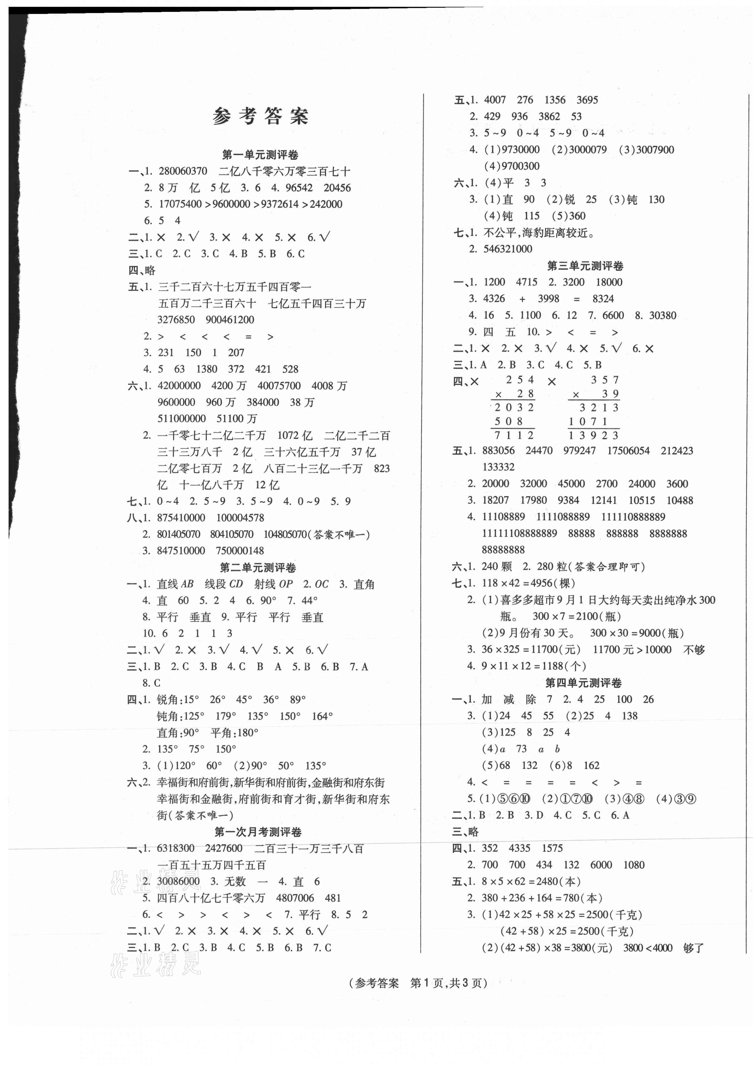 2020年激活思维智能优选卷四年级数学上册北师大版 参考答案第1页