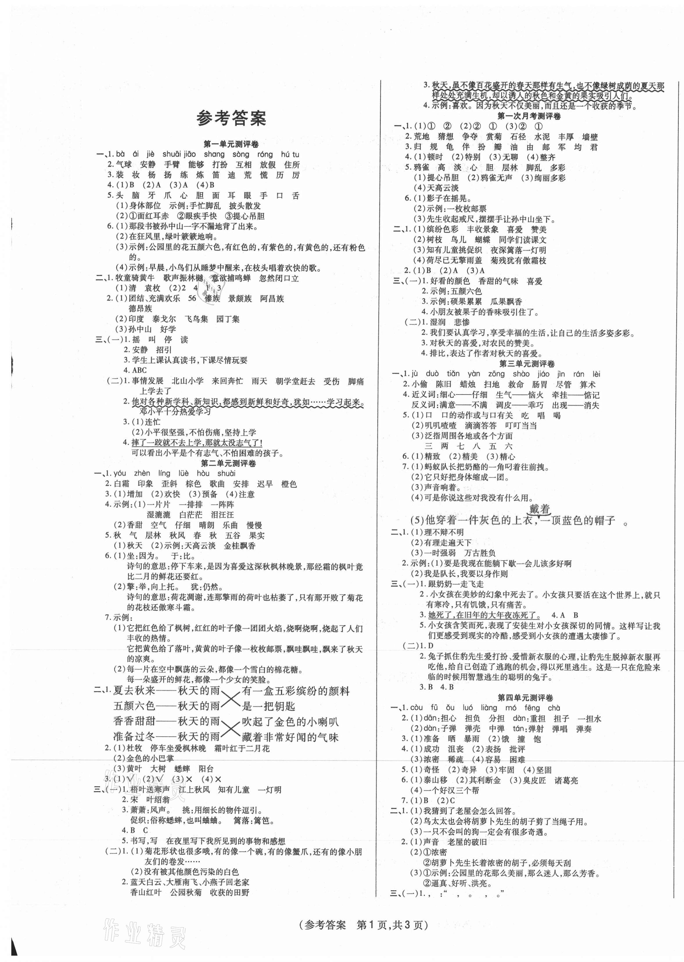 2020年激活思維智能優(yōu)選卷三年級語文上冊人教版 參考答案第1頁