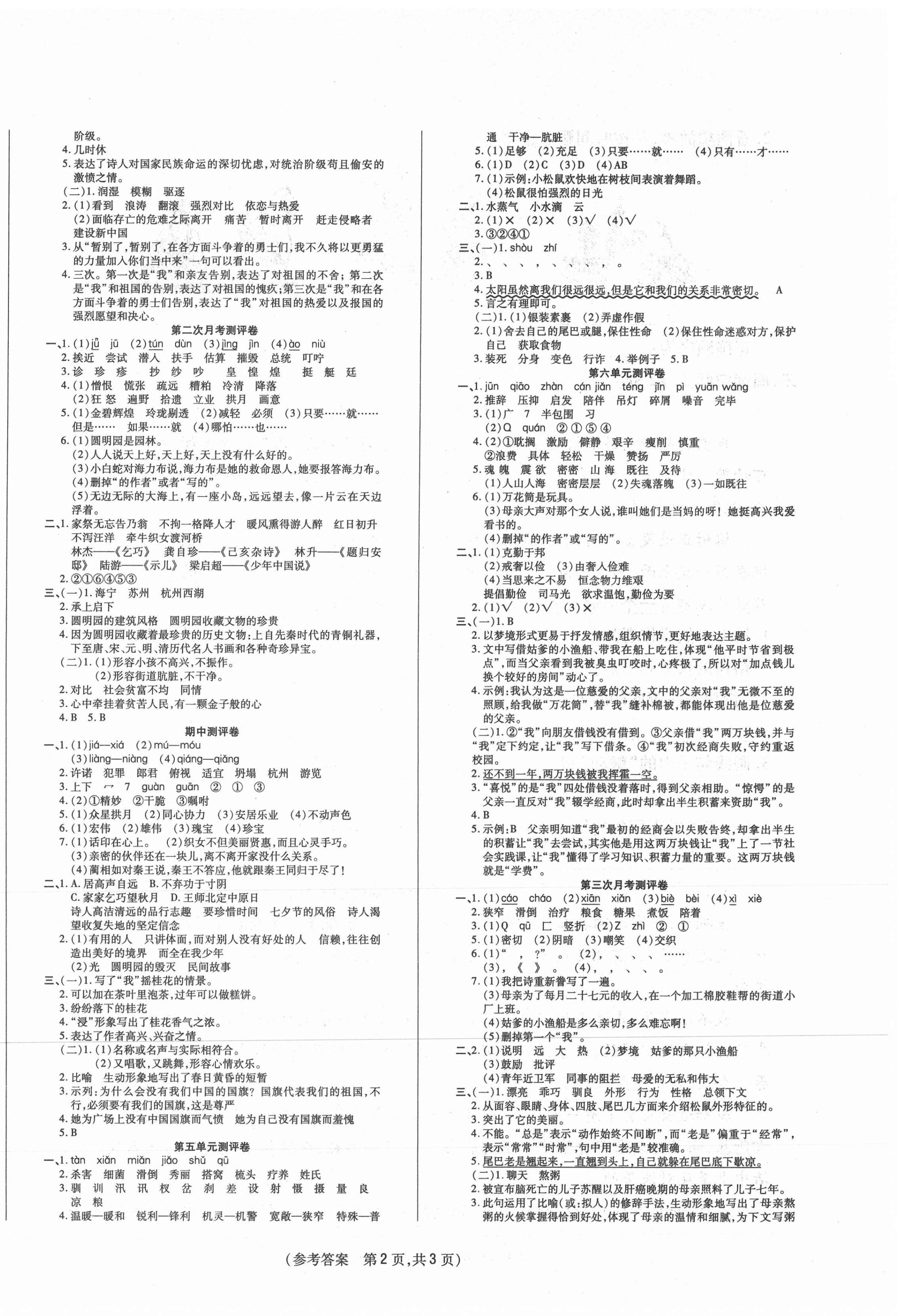 2020年激活思維智能優(yōu)選卷五年級(jí)語(yǔ)文上冊(cè)人教版 參考答案第2頁(yè)