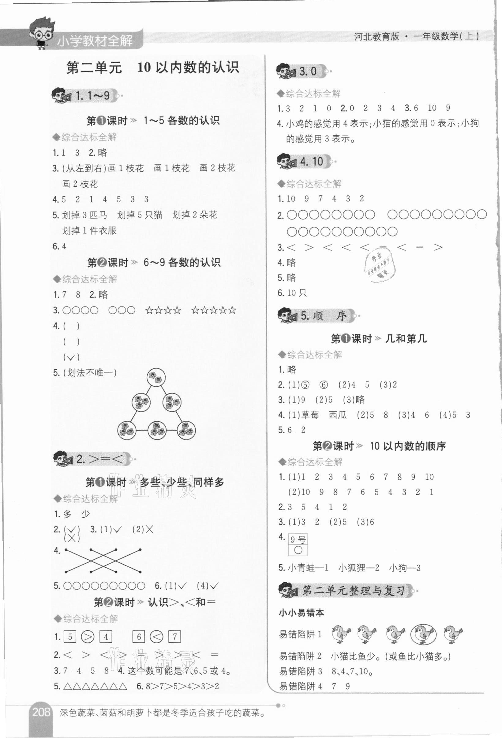 2020年小學教材全解一年級數(shù)學上冊河北教育版 第2頁