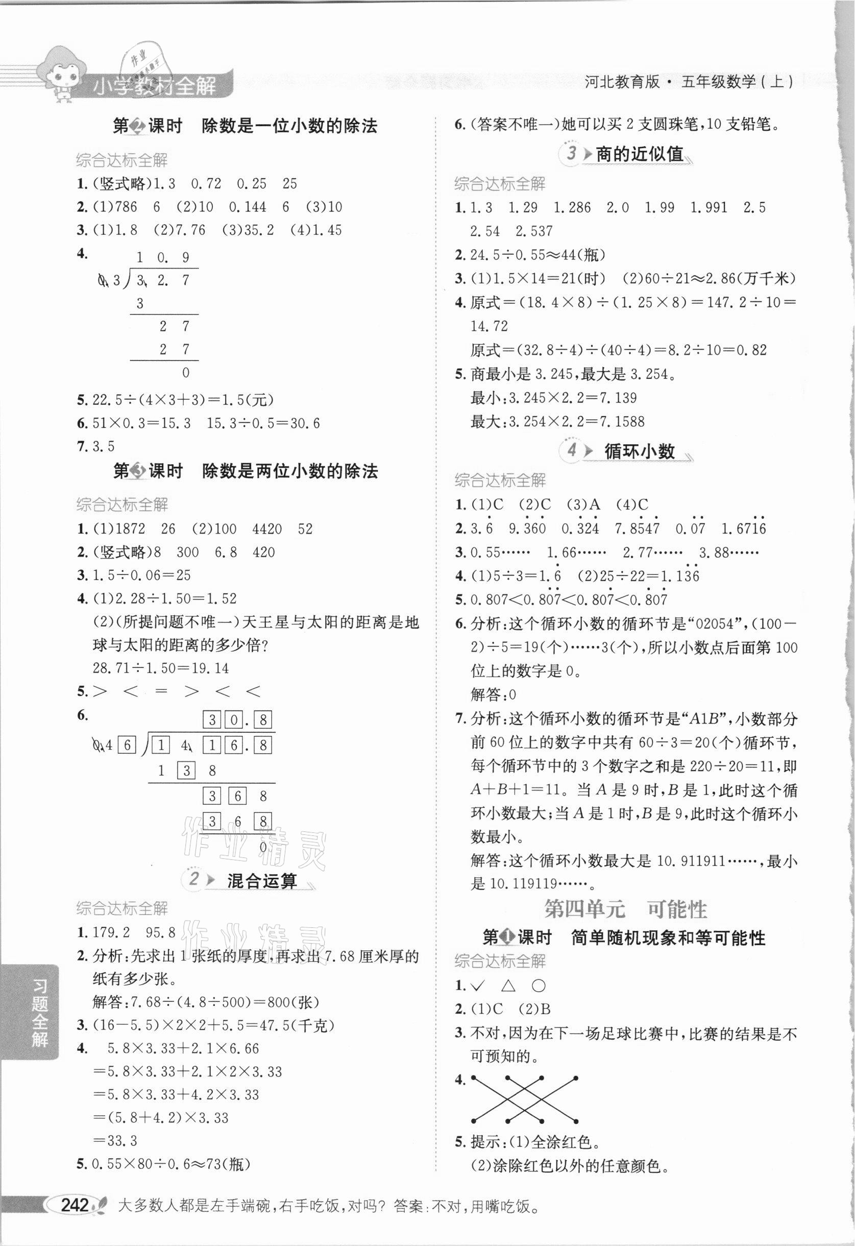 2020年小學(xué)教材全解五年級(jí)數(shù)學(xué)上冊(cè)河北教育版 參考答案第4頁(yè)