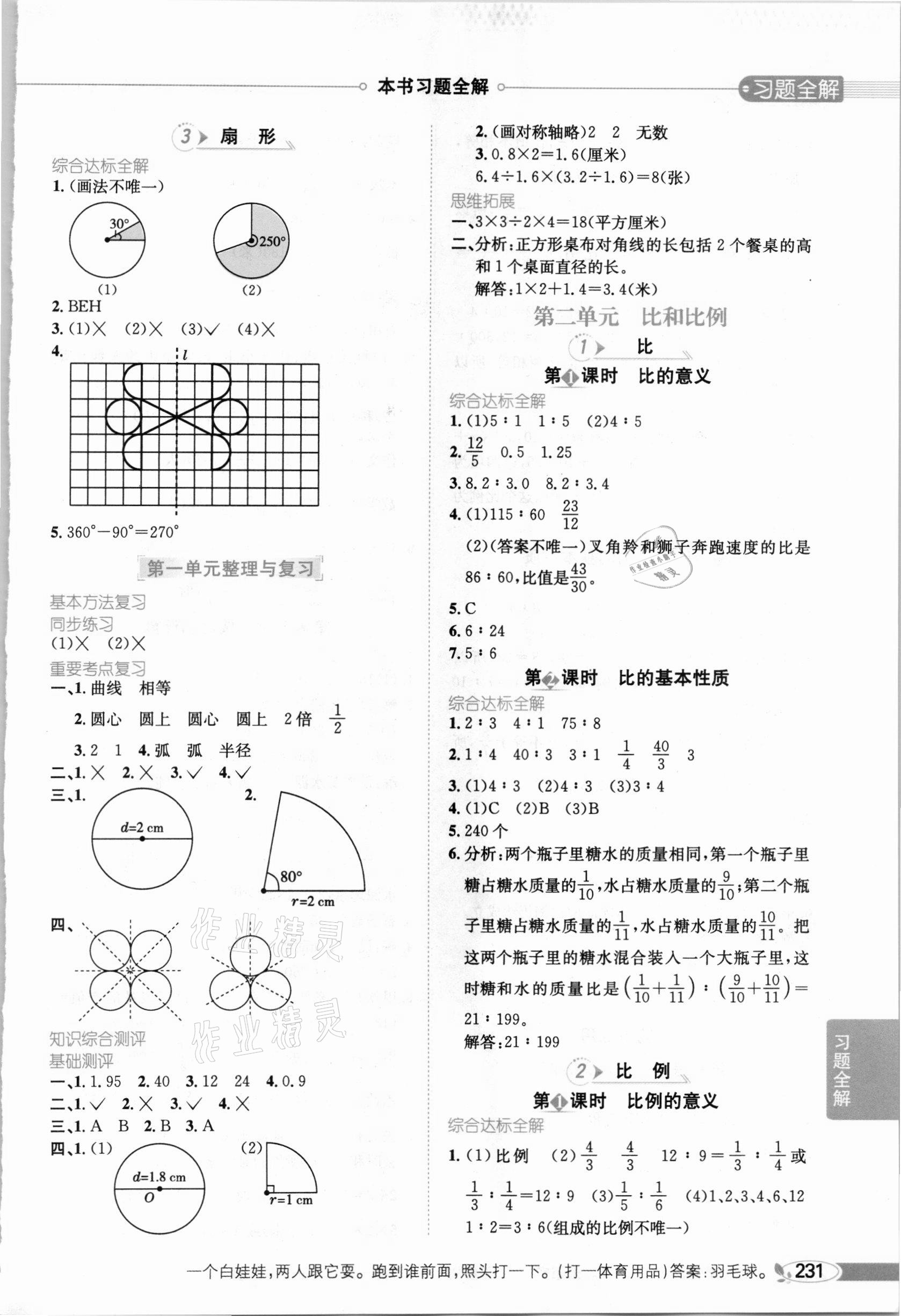 2020年小學(xué)教材全解六年級(jí)數(shù)學(xué)上冊(cè)河北教育版 參考答案第2頁(yè)