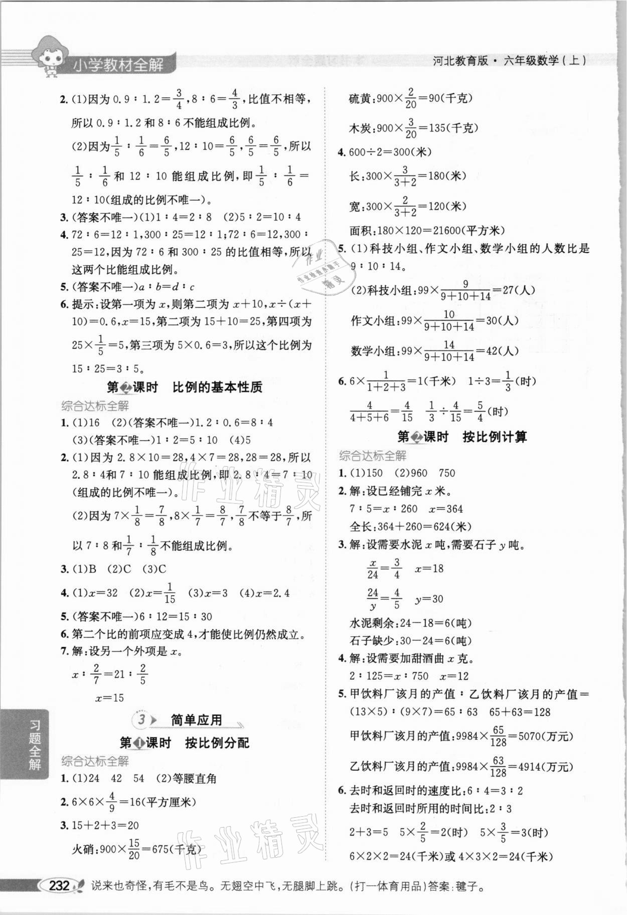 2020年小學(xué)教材全解六年級數(shù)學(xué)上冊河北教育版 參考答案第3頁