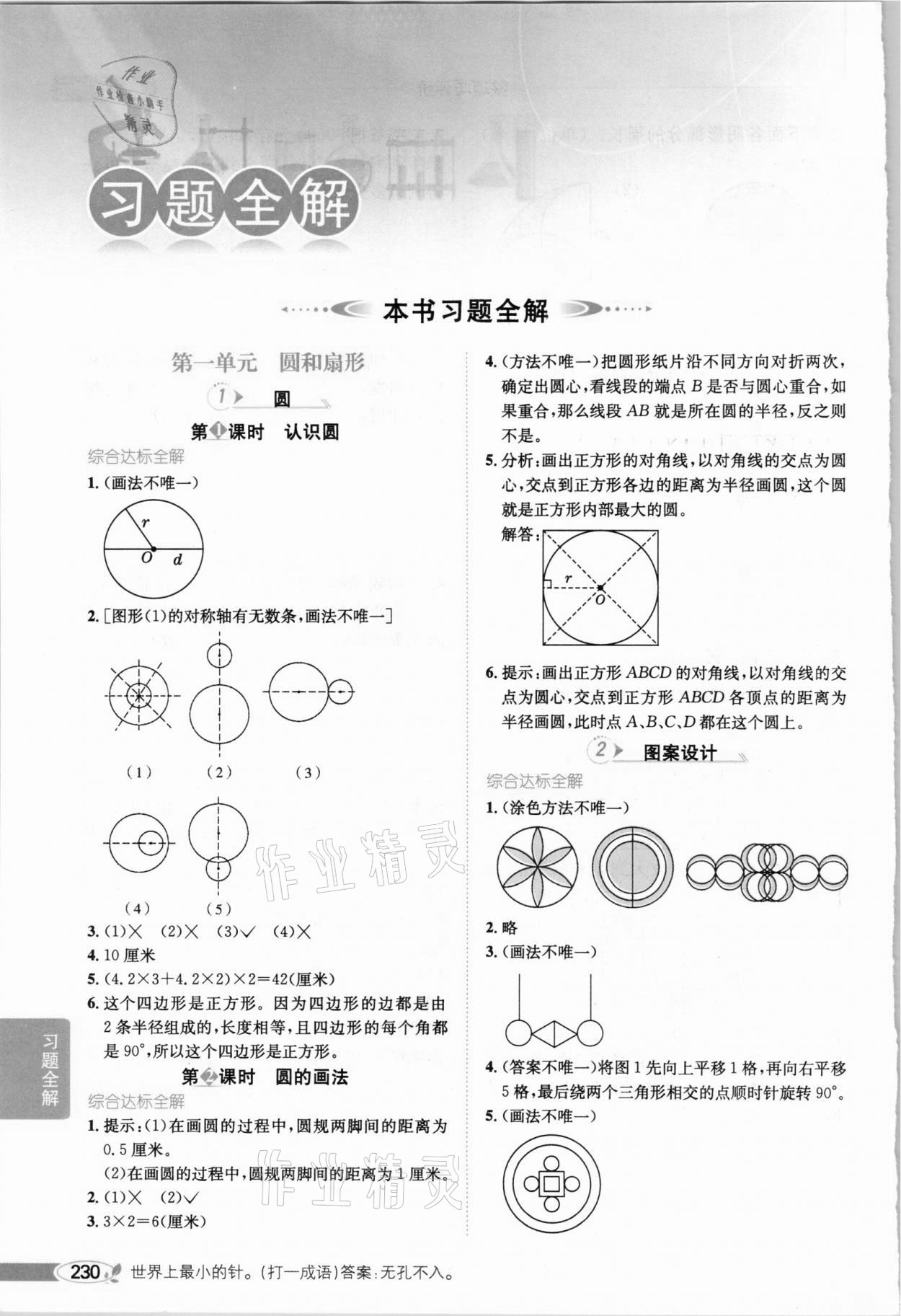 2020年小學(xué)教材全解六年級(jí)數(shù)學(xué)上冊(cè)河北教育版 參考答案第1頁