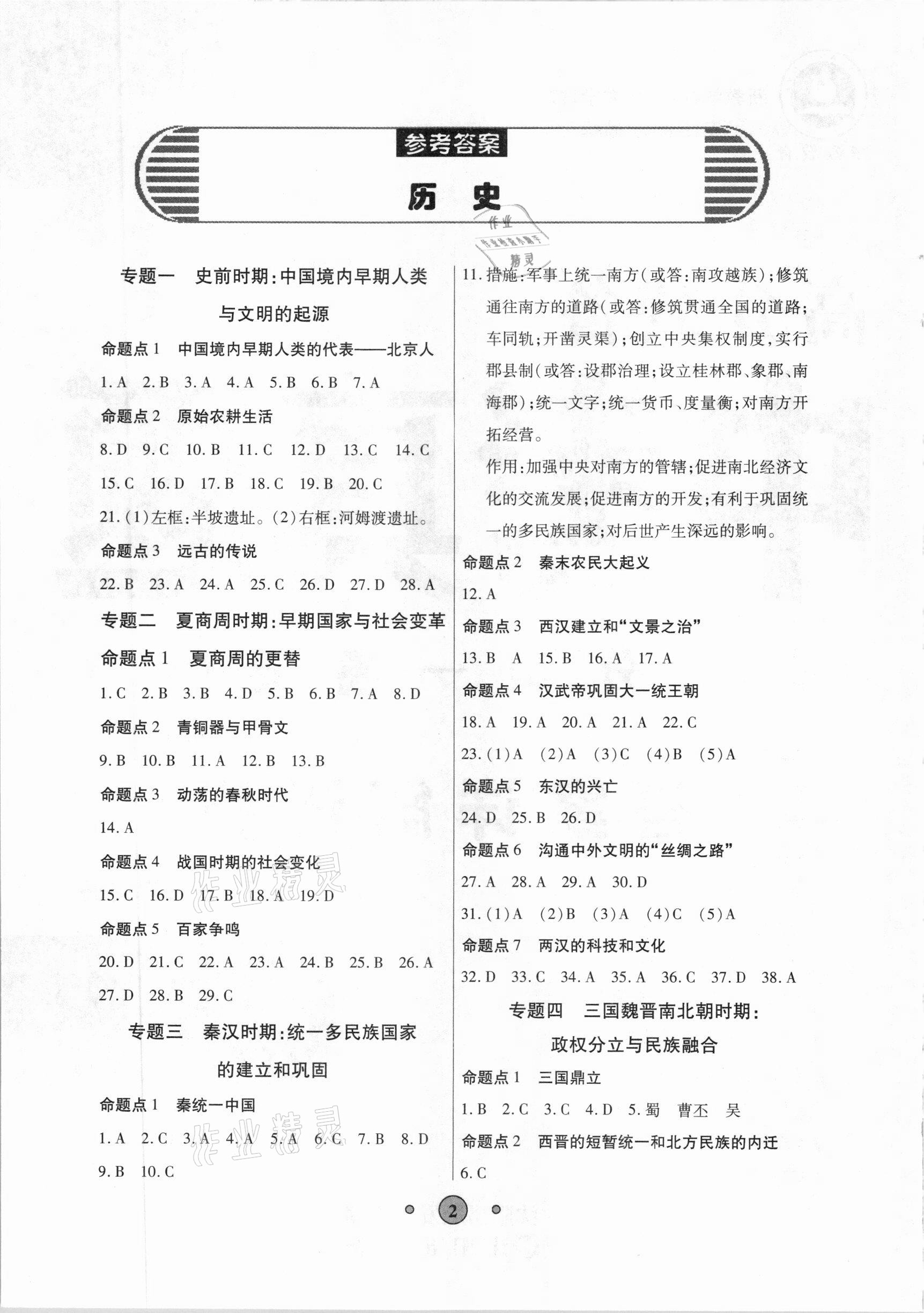 2021年高分裝備中考真題歷史 參考答案第1頁