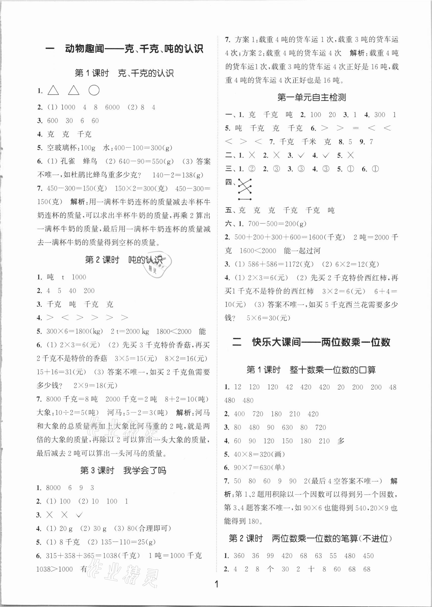 2020年通城学典课时作业本三年级数学上册青岛版 参考答案第1页