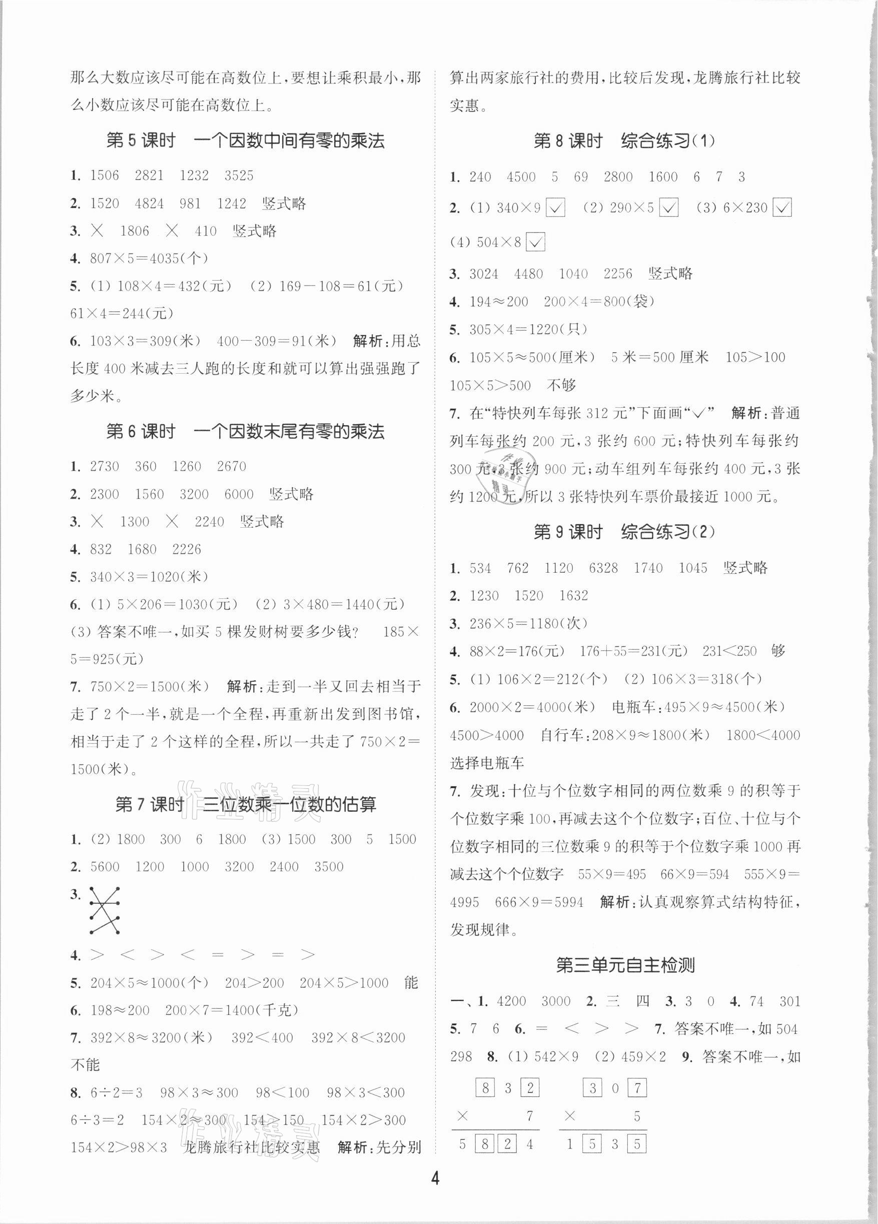 2020年通城学典课时作业本三年级数学上册青岛版 参考答案第4页