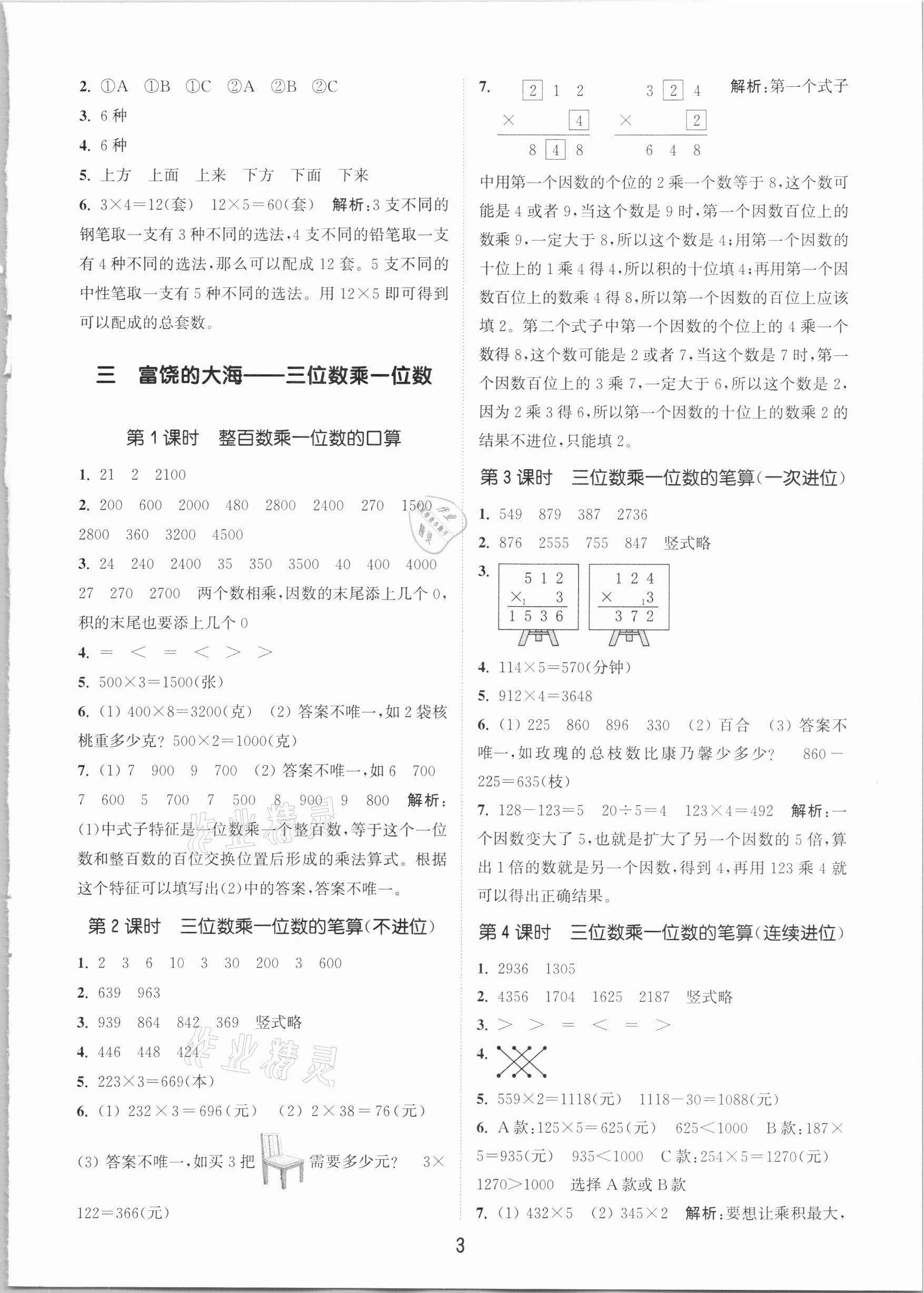 2020年通城學(xué)典課時作業(yè)本三年級數(shù)學(xué)上冊青島版 參考答案第3頁