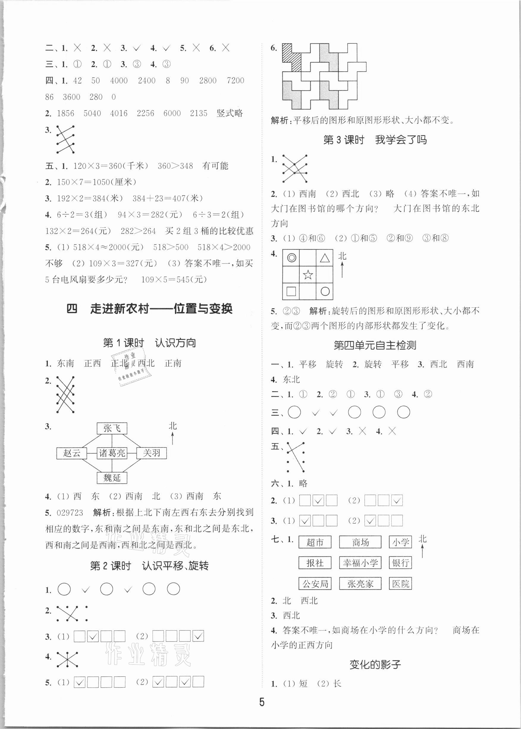 2020年通城学典课时作业本三年级数学上册青岛版 参考答案第5页