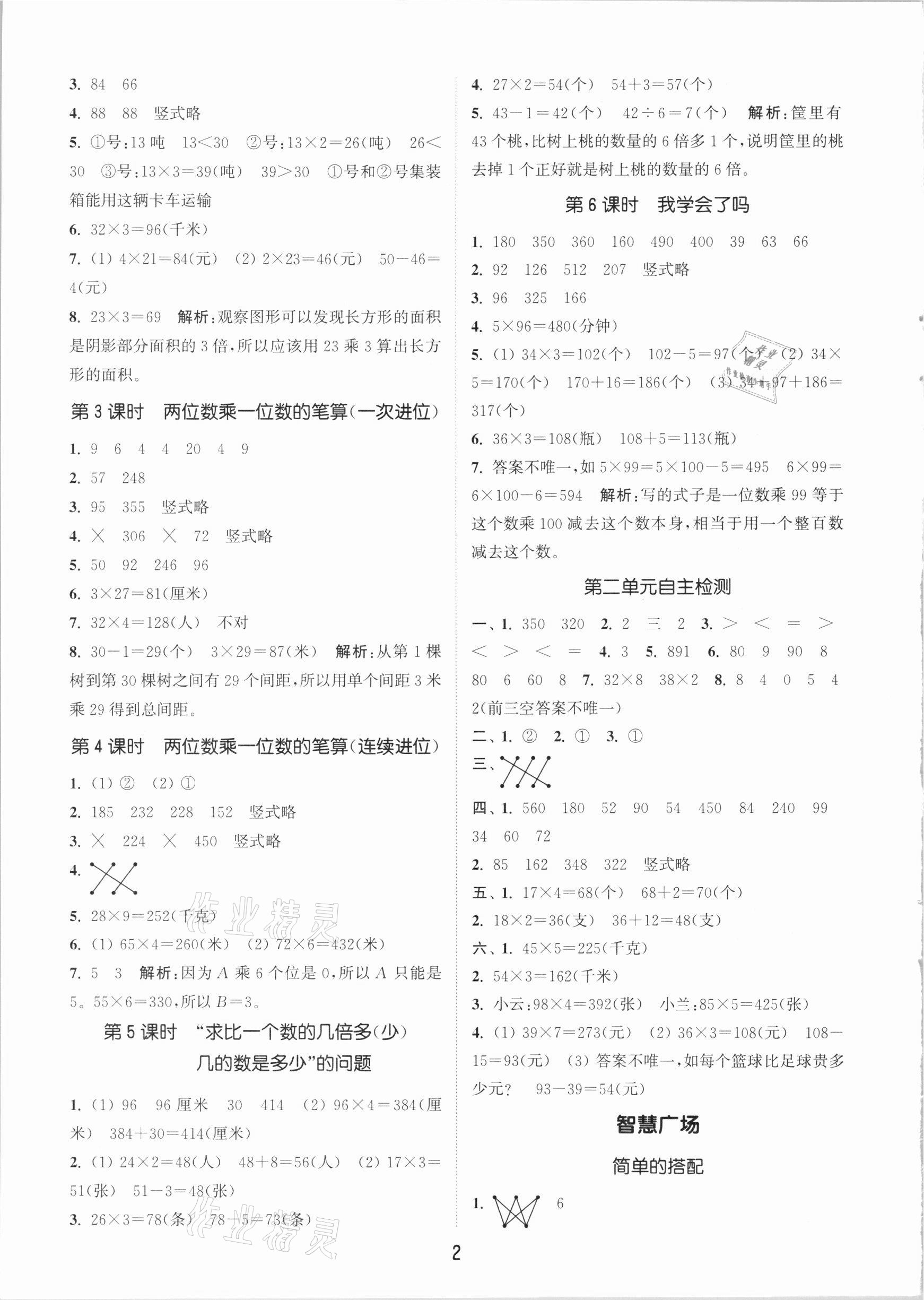 2020年通城学典课时作业本三年级数学上册青岛版 参考答案第2页