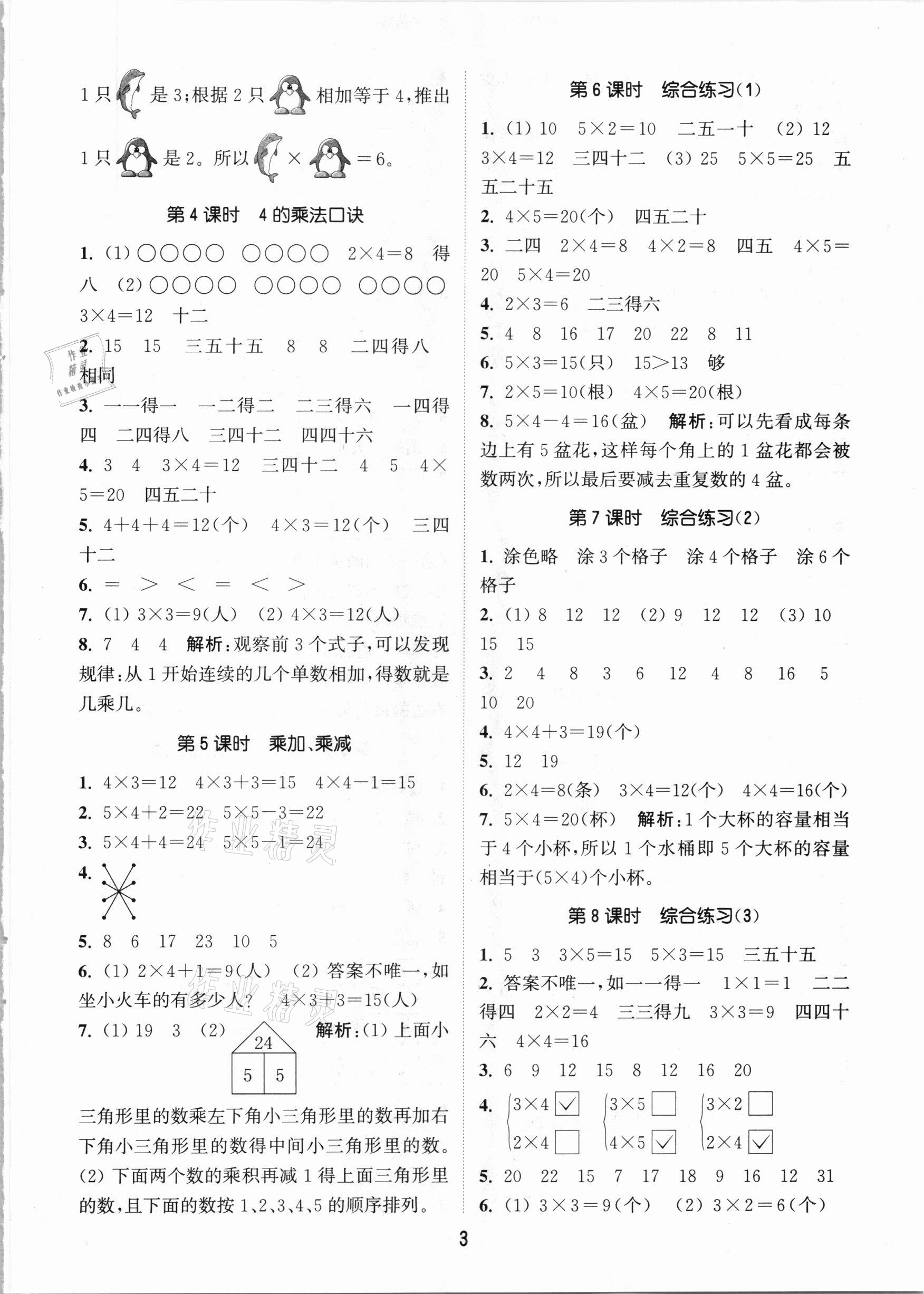 2020年通城學(xué)典課時(shí)作業(yè)本二年級(jí)數(shù)學(xué)上冊(cè)青島版 參考答案第3頁(yè)