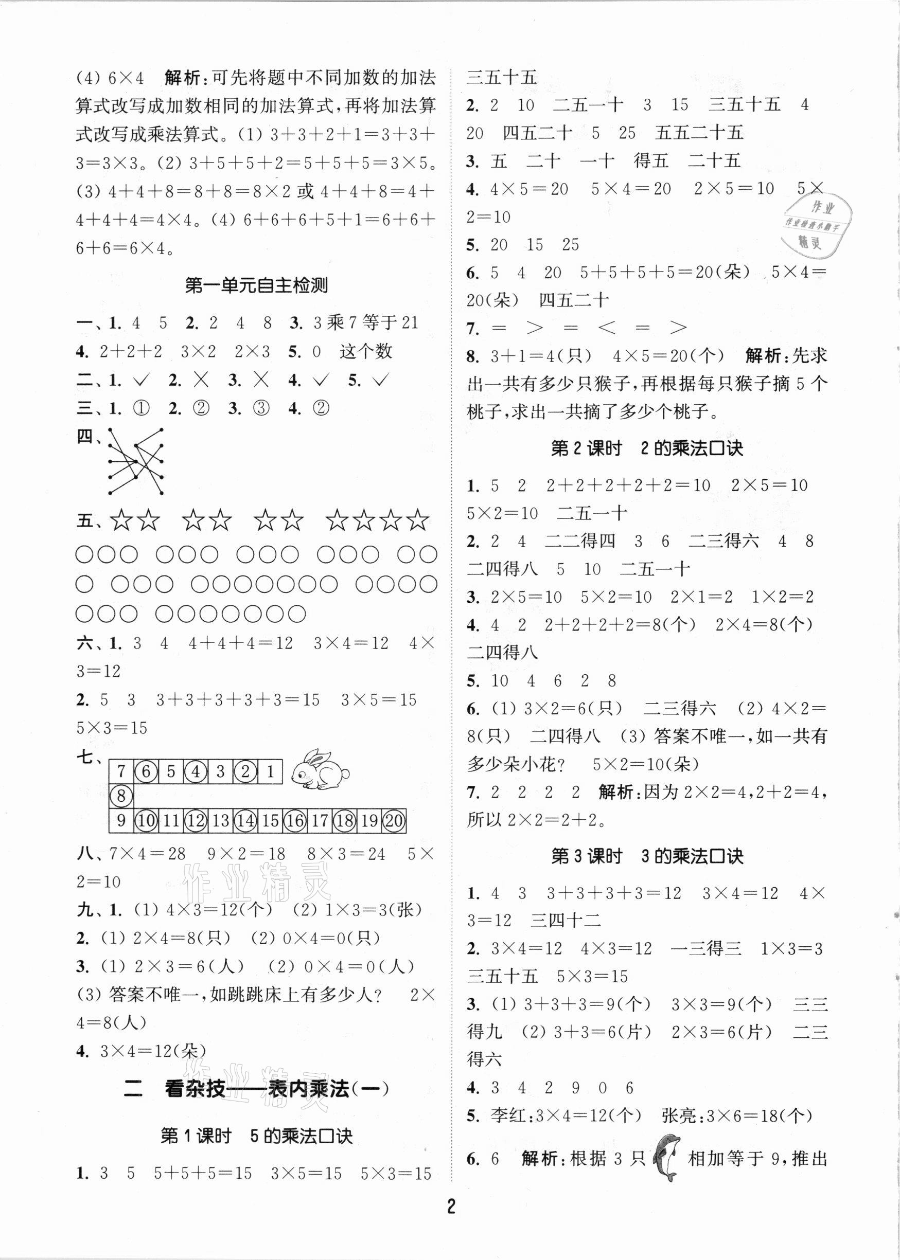 2020年通城學(xué)典課時(shí)作業(yè)本二年級(jí)數(shù)學(xué)上冊(cè)青島版 參考答案第2頁