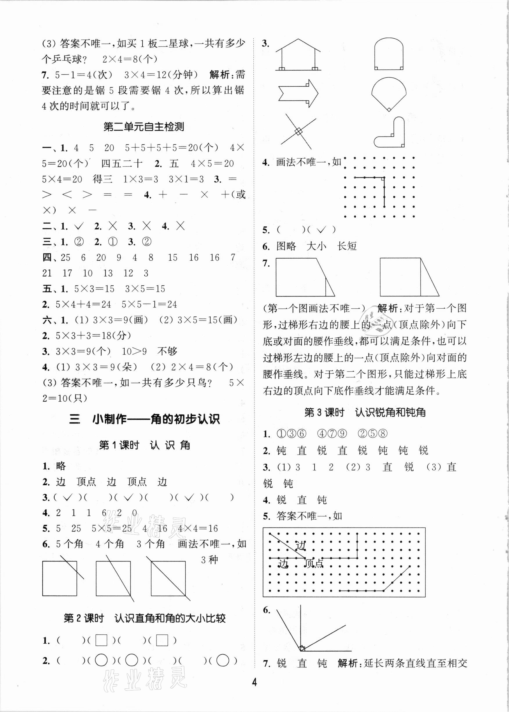 2020年通城學典課時作業(yè)本二年級數(shù)學上冊青島版 參考答案第4頁