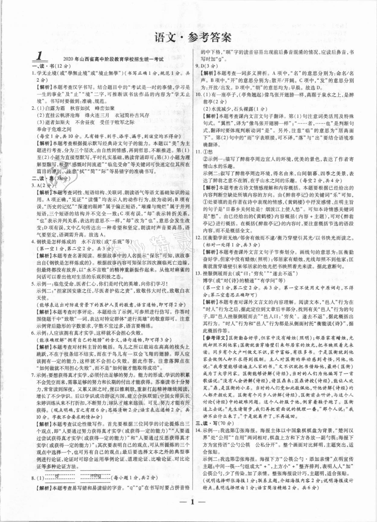 2021年中考試題薈萃及詳解九年級語文全一冊通用版 第1頁