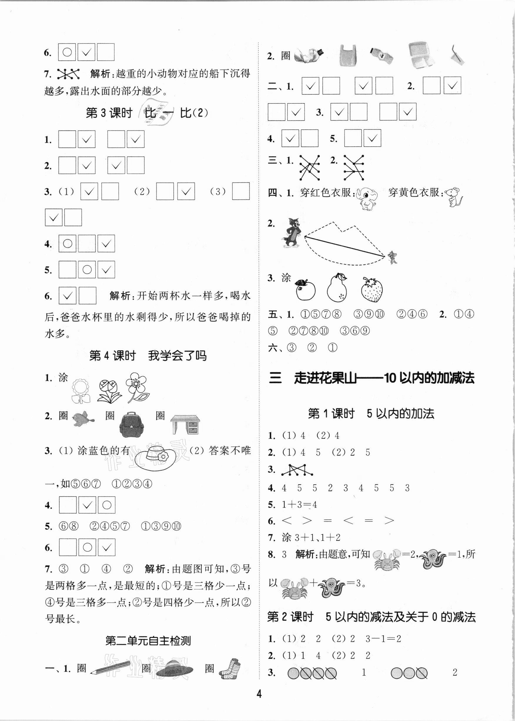 2020年通城學(xué)典課時作業(yè)本一年級數(shù)學(xué)上冊青島版 參考答案第4頁