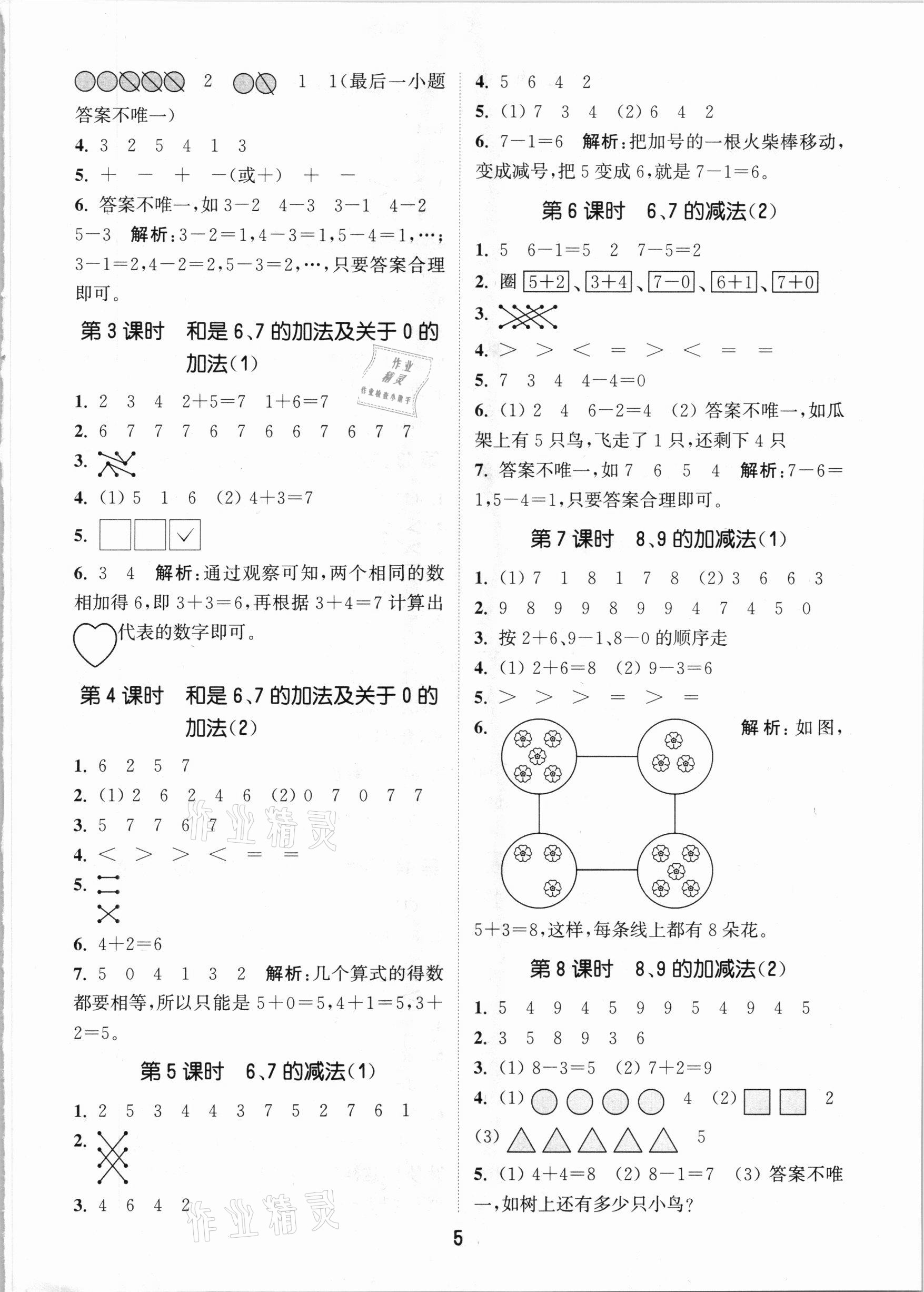 2020年通城學(xué)典課時(shí)作業(yè)本一年級(jí)數(shù)學(xué)上冊(cè)青島版 參考答案第5頁