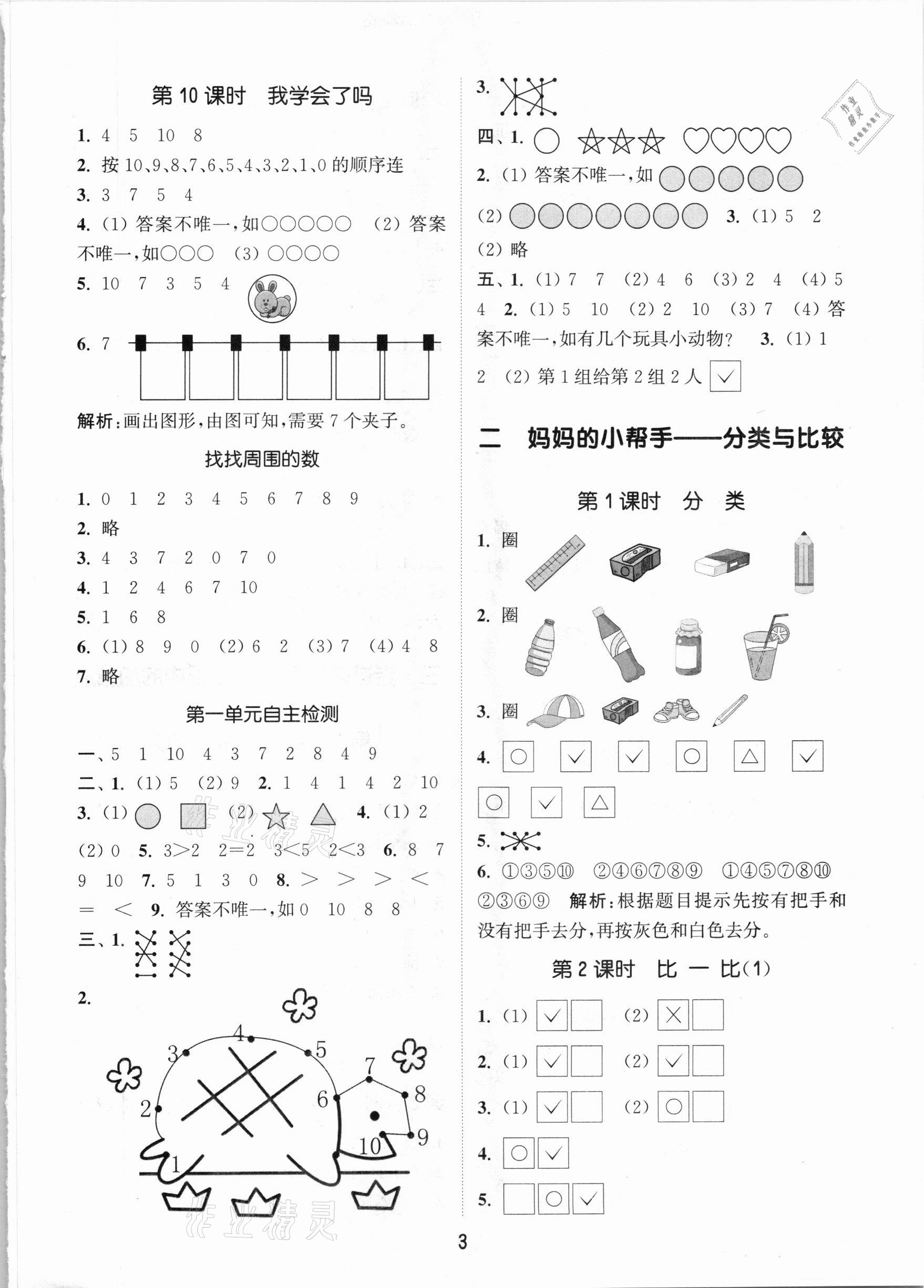 2020年通城學(xué)典課時(shí)作業(yè)本一年級(jí)數(shù)學(xué)上冊(cè)青島版 參考答案第3頁