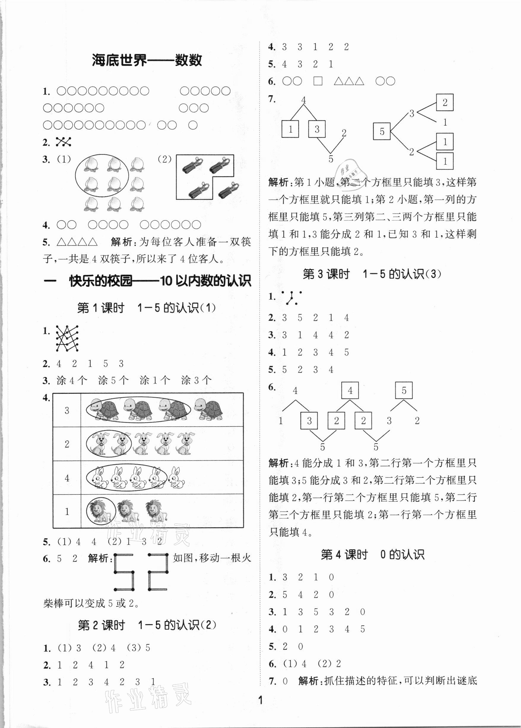 2020年通城學(xué)典課時(shí)作業(yè)本一年級數(shù)學(xué)上冊青島版 參考答案第1頁