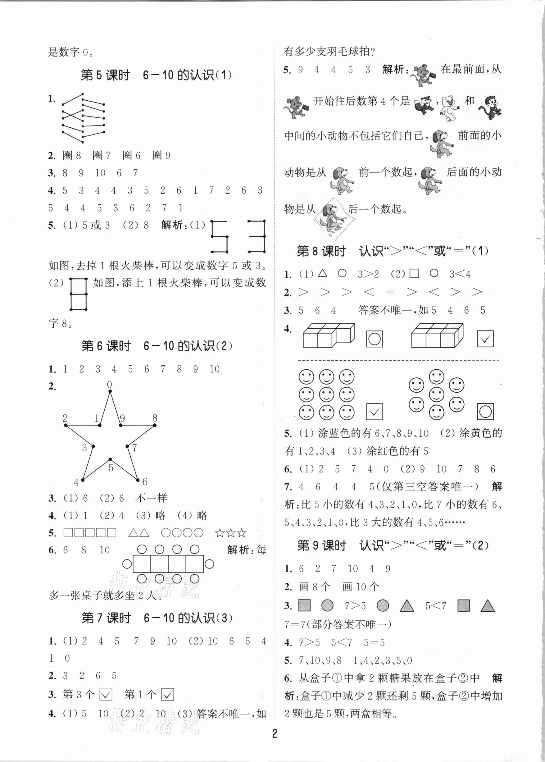 2020年通城學(xué)典課時(shí)作業(yè)本一年級(jí)數(shù)學(xué)上冊(cè)青島版 參考答案第2頁